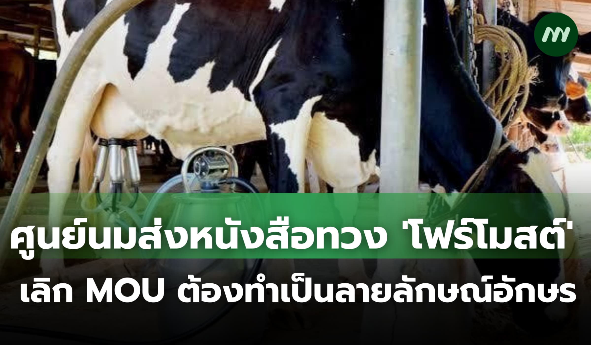 ศูนย์นมส่งหนังสือทวง 'โฟร์โมสต์' ยกเลิก MOU ต้องทำเป็นลายลักษณ์อักษร