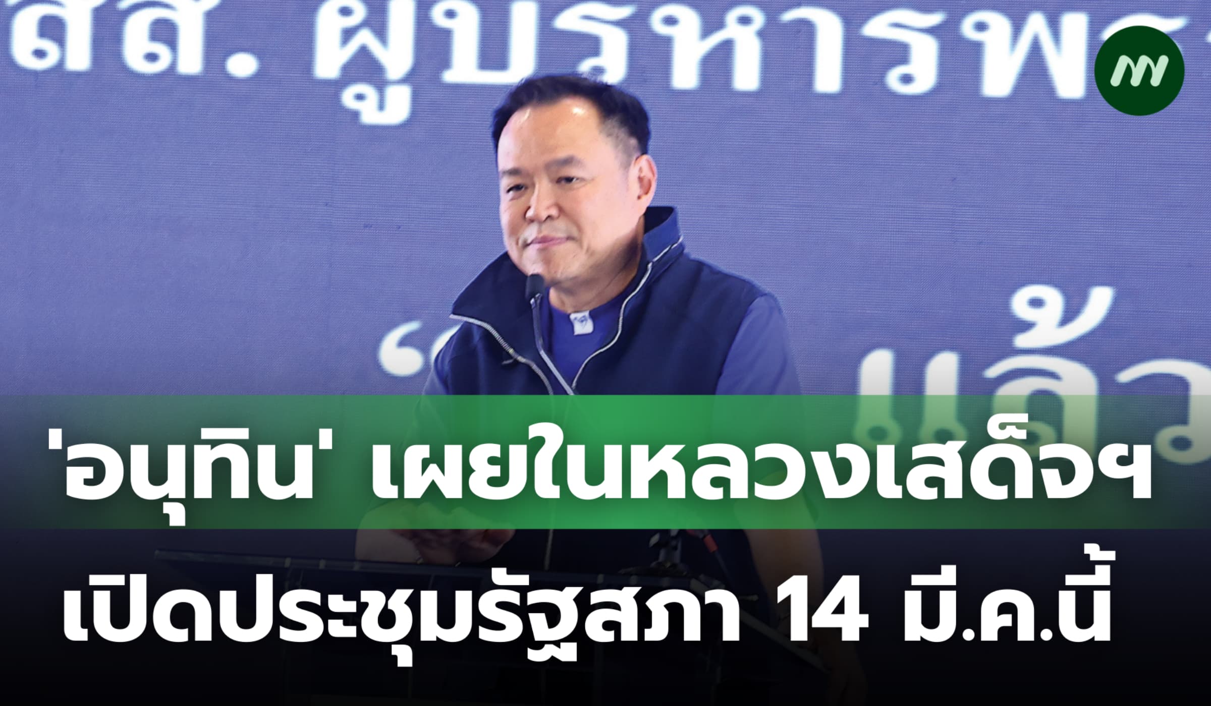 'อนุทิน' เผย ในหลวงเสด็จฯ เปิดประชุมรัฐสภา 14 มี.ค.นี้