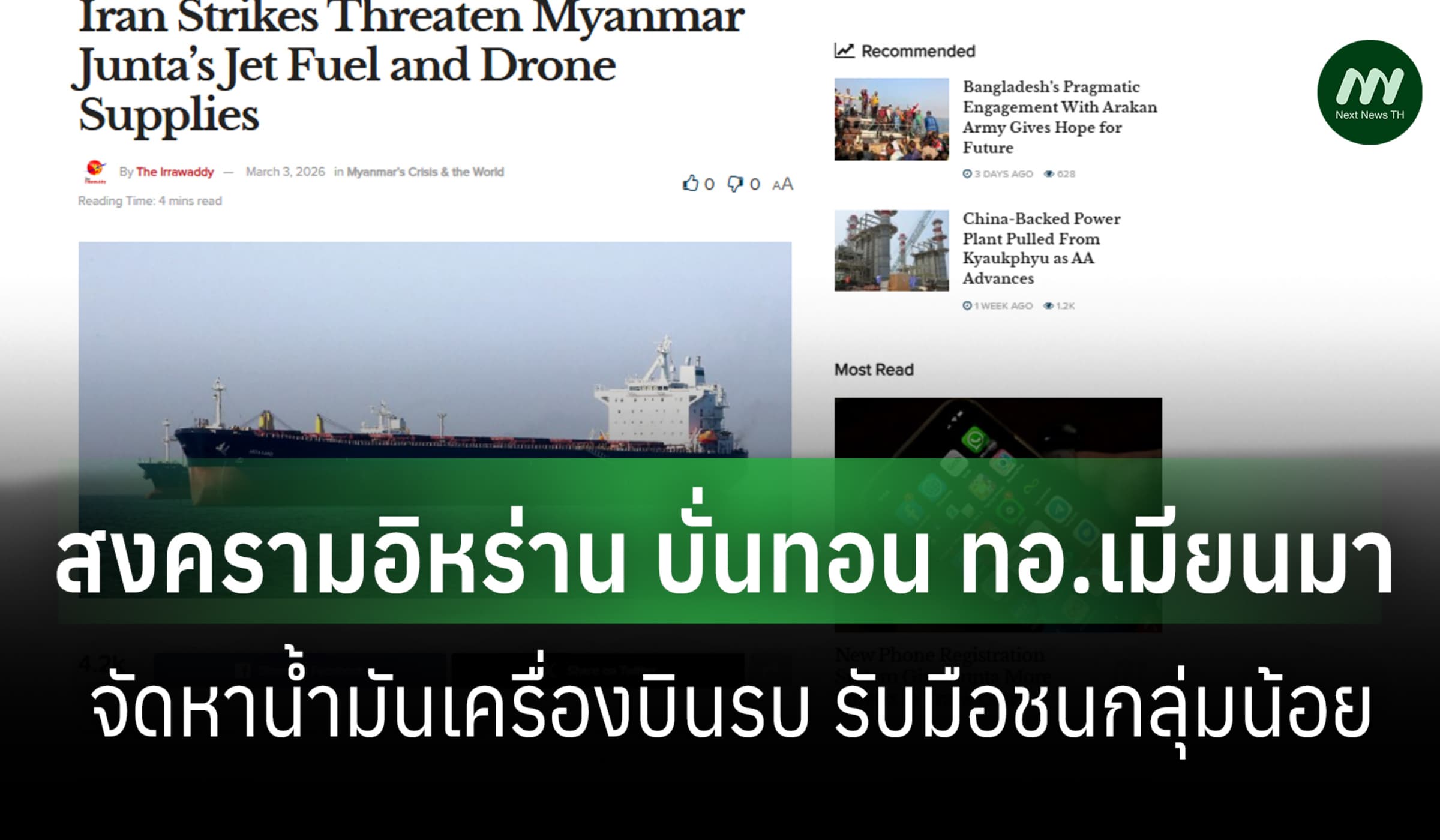 จับตาสงครามอิหร่าน บั่นทอน ทอ.เมียนมา จัดหาน้ำมันเครื่องบินรบ