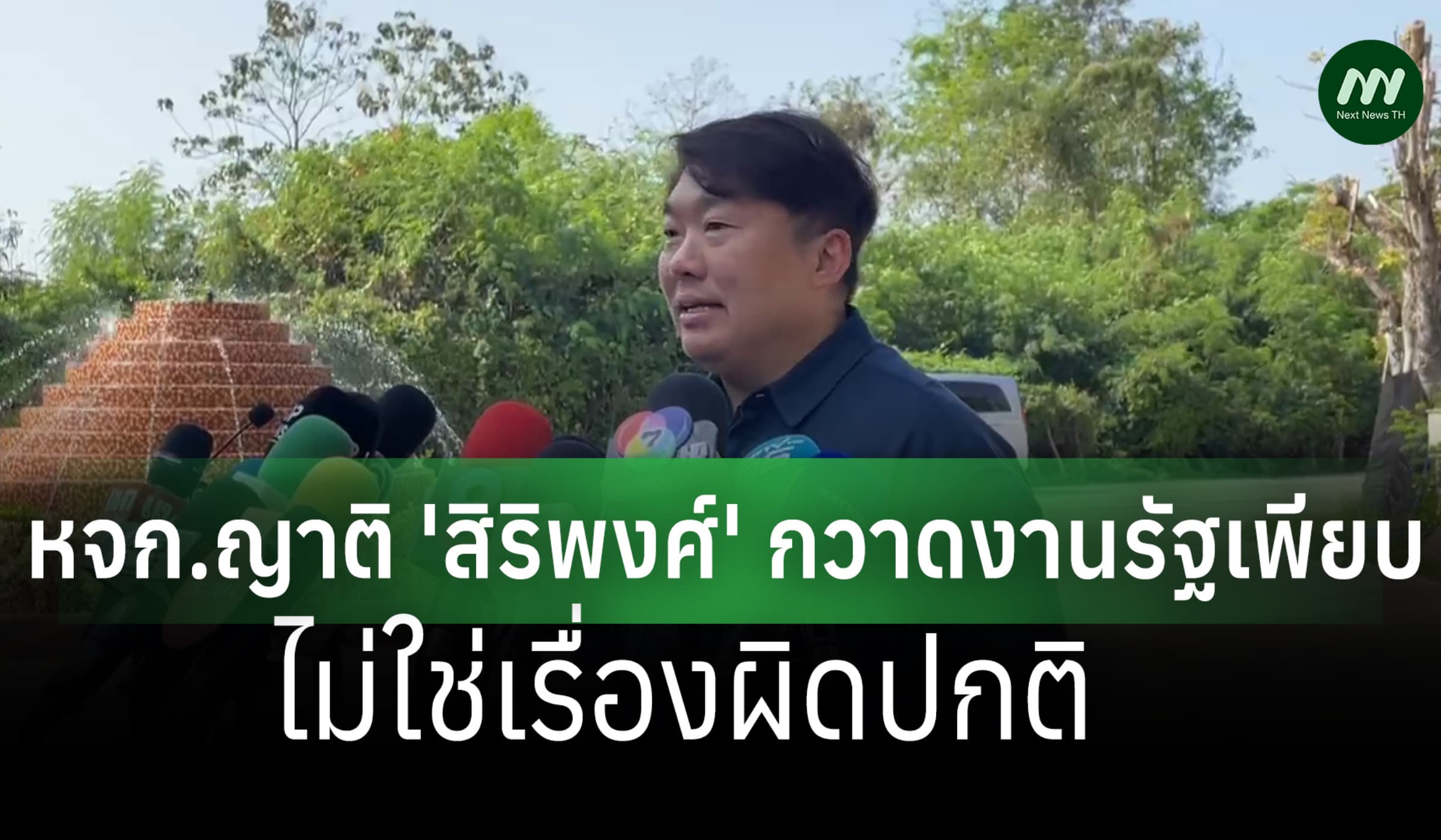 หจก.ญาติกวาดงานรัฐเพียบ! 'สิริพงศ์' ยันโปร่งใส-ไม่ใช่เรื่องผิดปกติ