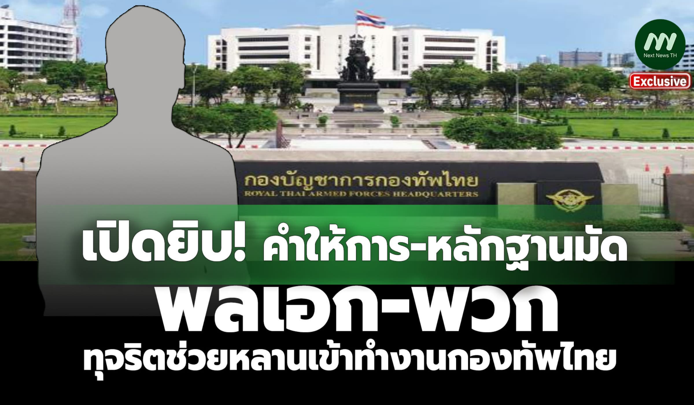 เปิดยิบ! คำให้การ-หลักฐานมัดพล.อ.-พวกทุจริตช่วยหลานเข้าทำงานกองทัพไทย