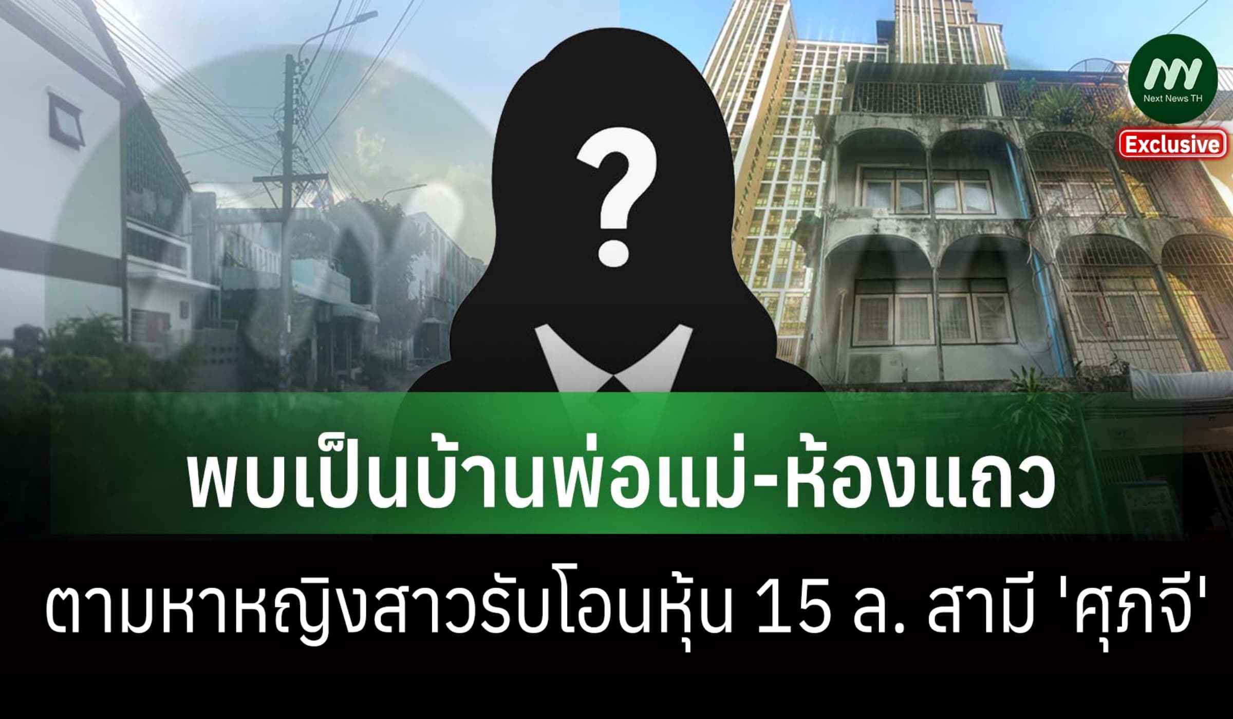 ตามหาหญิงสาวรับโอนหุ้น 15 ล. สามี 'ศุภจี' -พบแค่บ้านพ่อแม่-ห้องแถว