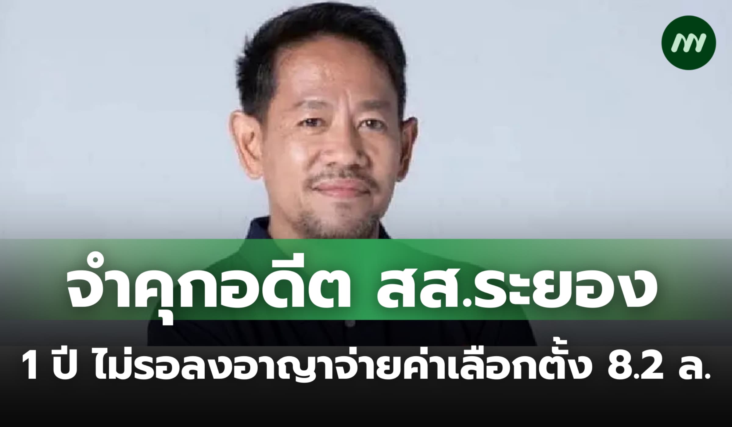 จำคุกอดีต สส.ระยอง 1 ปี ไม่รอลงอาญา จ่ายค่าจัดการเลือกตั้งใหม่ 8.2 ล.