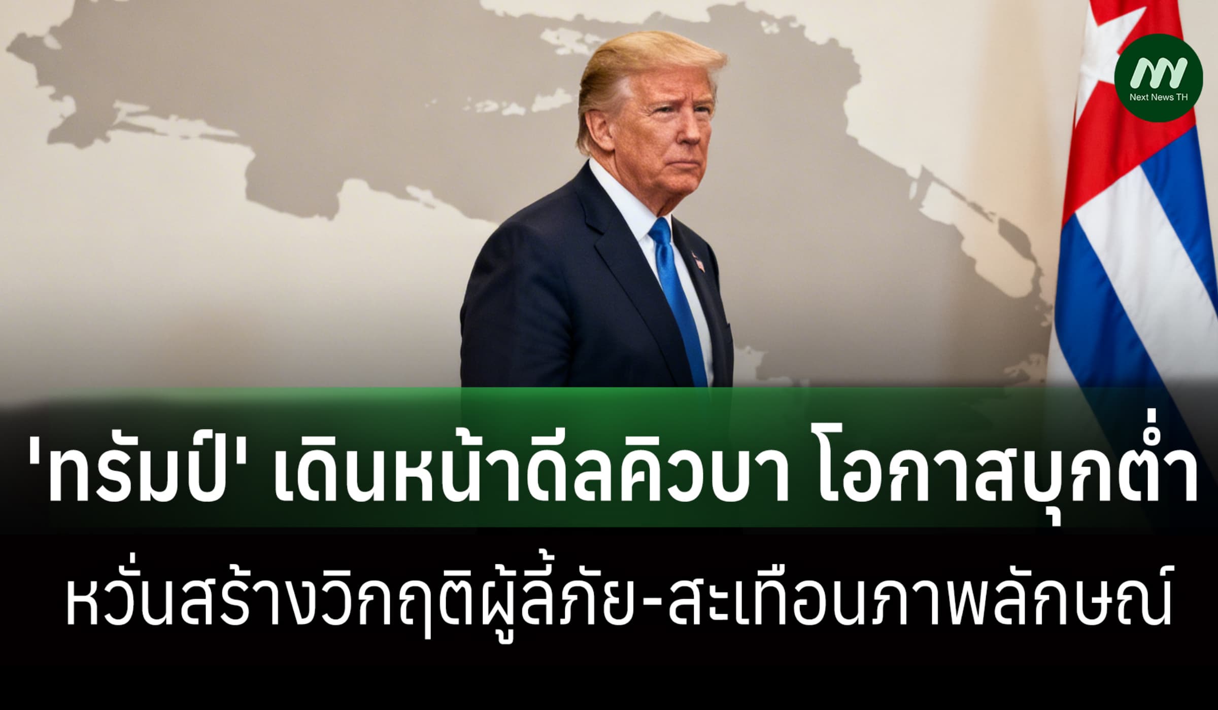 บทวิเคราะห์ 'ทรัมป์' โอกาสบุกคิวบาต่ำ หวั่นผู้ลี้ภัย-สะเทือนผลประโยชน์
