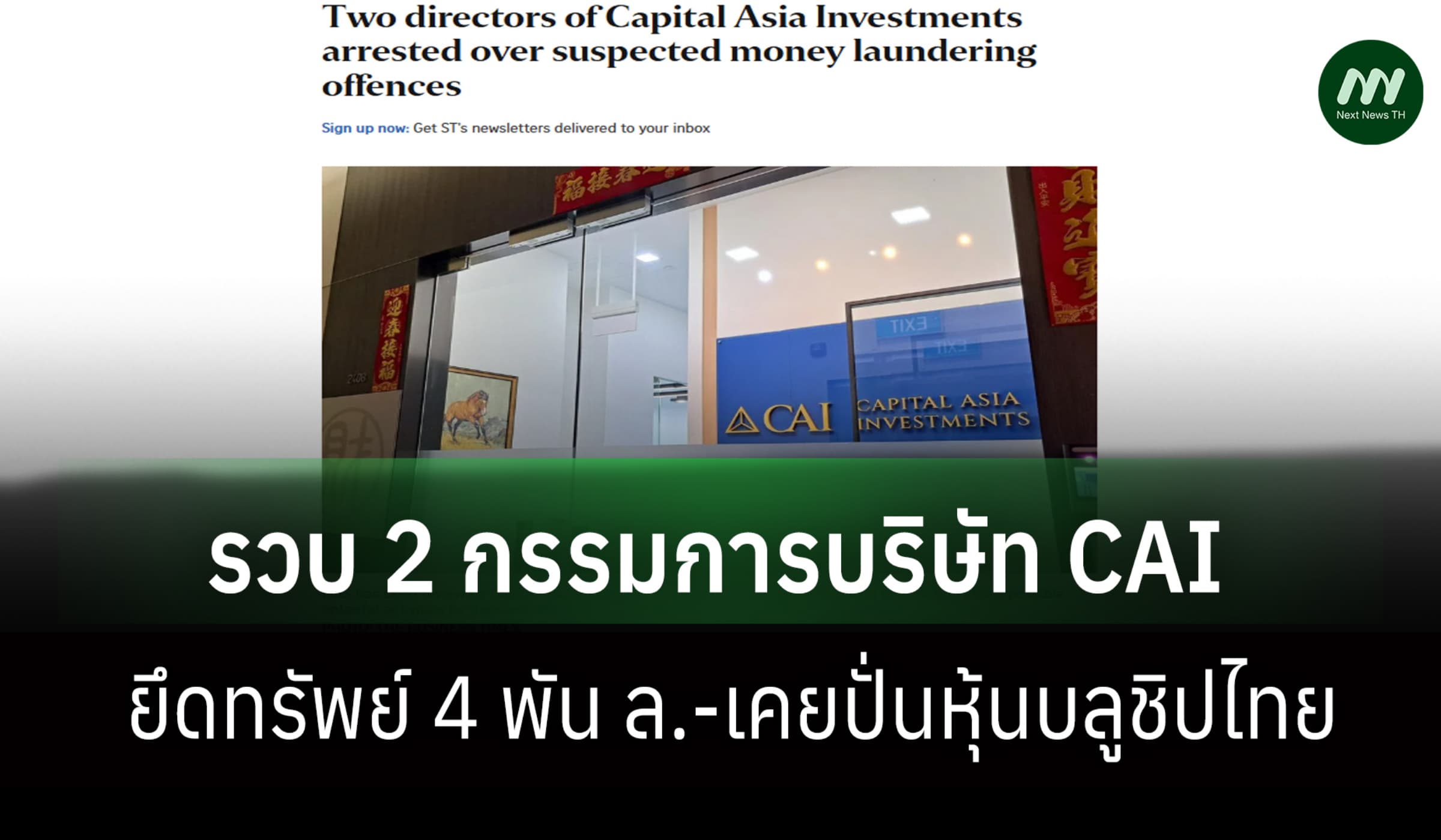 สิงคโปร์จับ 2 กก. CAI ฟอกเงิน ยึดทรัพย์ 4 พัน ล. เคยปั่นหุ้นบลูชิปไทย