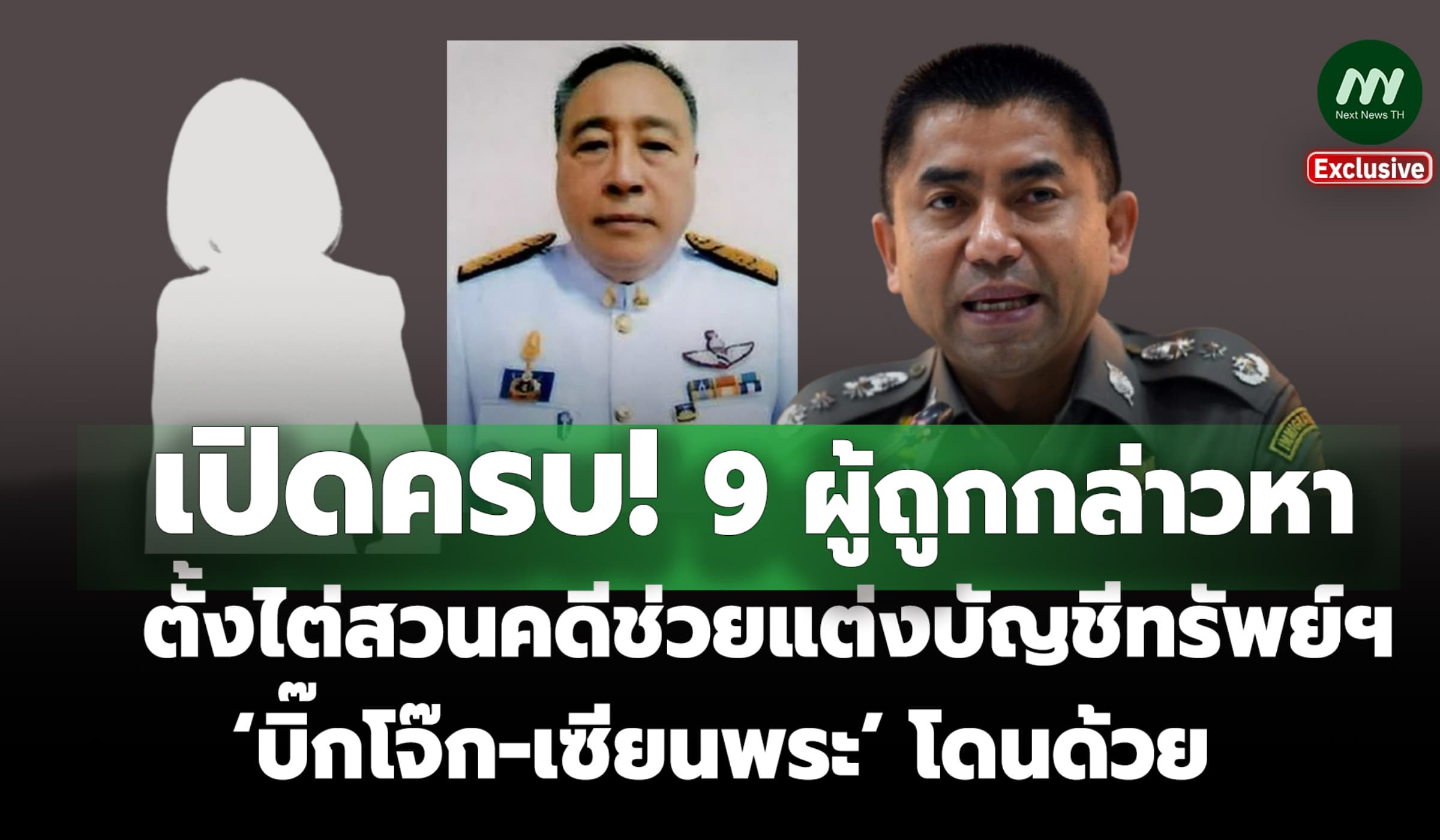 เปิดครบ 9 ผู้ถูกกล่าวหาตั้งไต่สวนคดีช่วยแต่งบัญชีฯ-'บิ๊กโจ๊ก' โดนด้วย