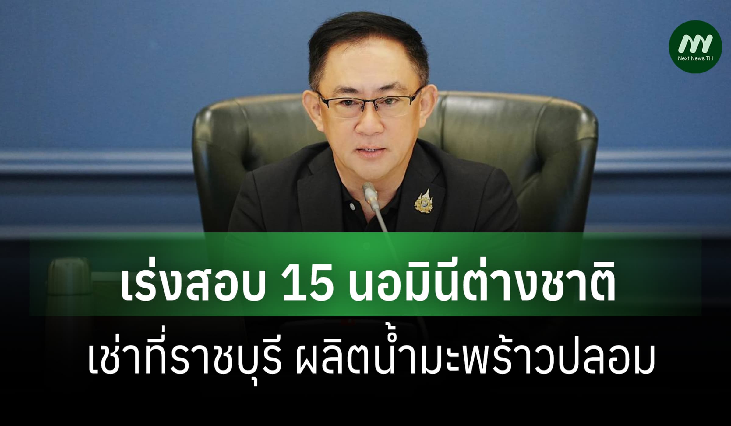 ปอศ.-กรมพัฒน์ฯสอบ 15นอมินีต่างชาติ ผลิตน้ำมะพร้าวปลอม-เช่าที่ีีราชบุรี