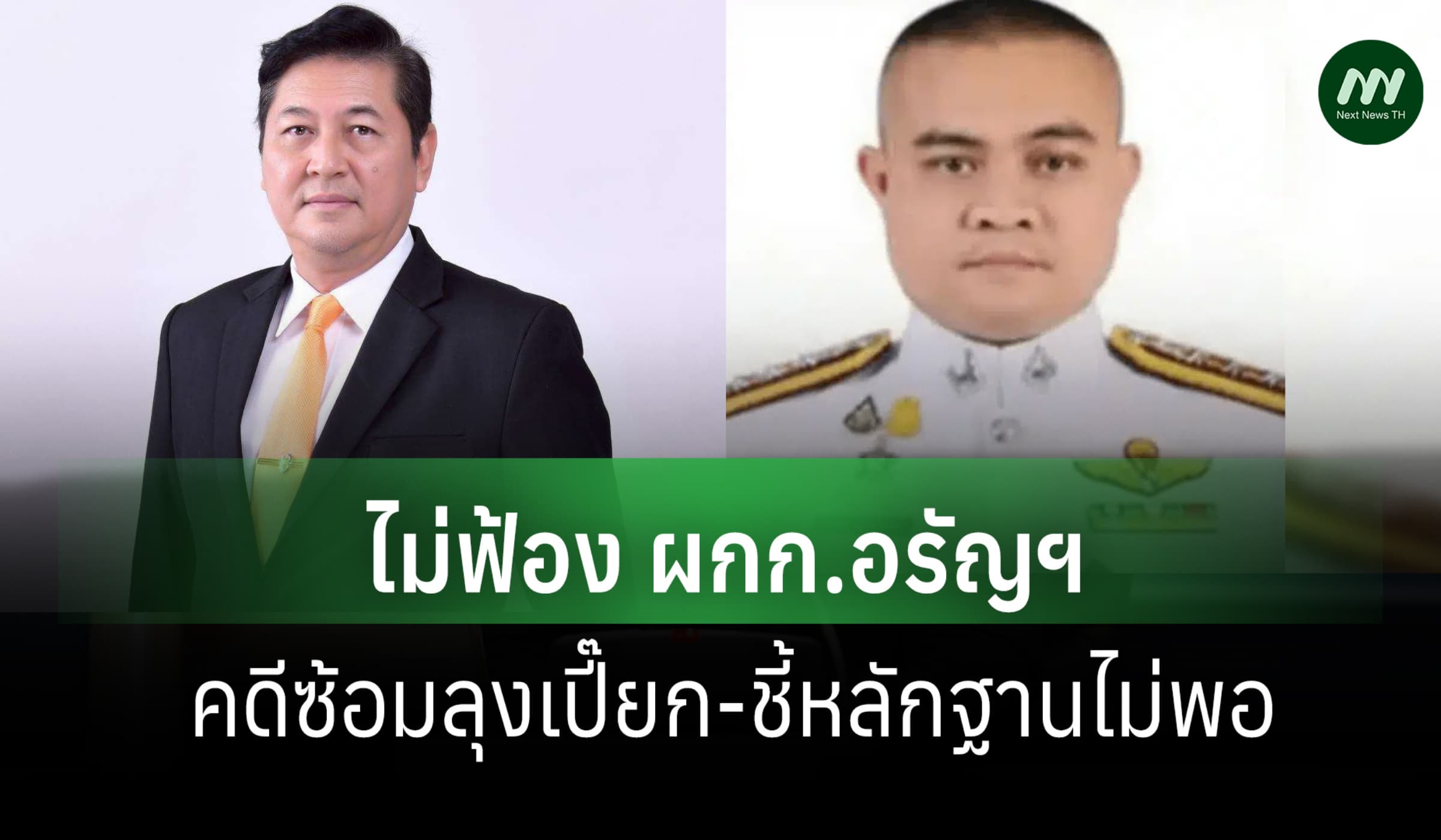 อัยการฯ ไม่ฟ้องเด็ดขาด 'ผกก.อรัญฯ'คดีซ้อมลุงเปี๊ยก ชี้เหตุหลักฐานไม่พอ