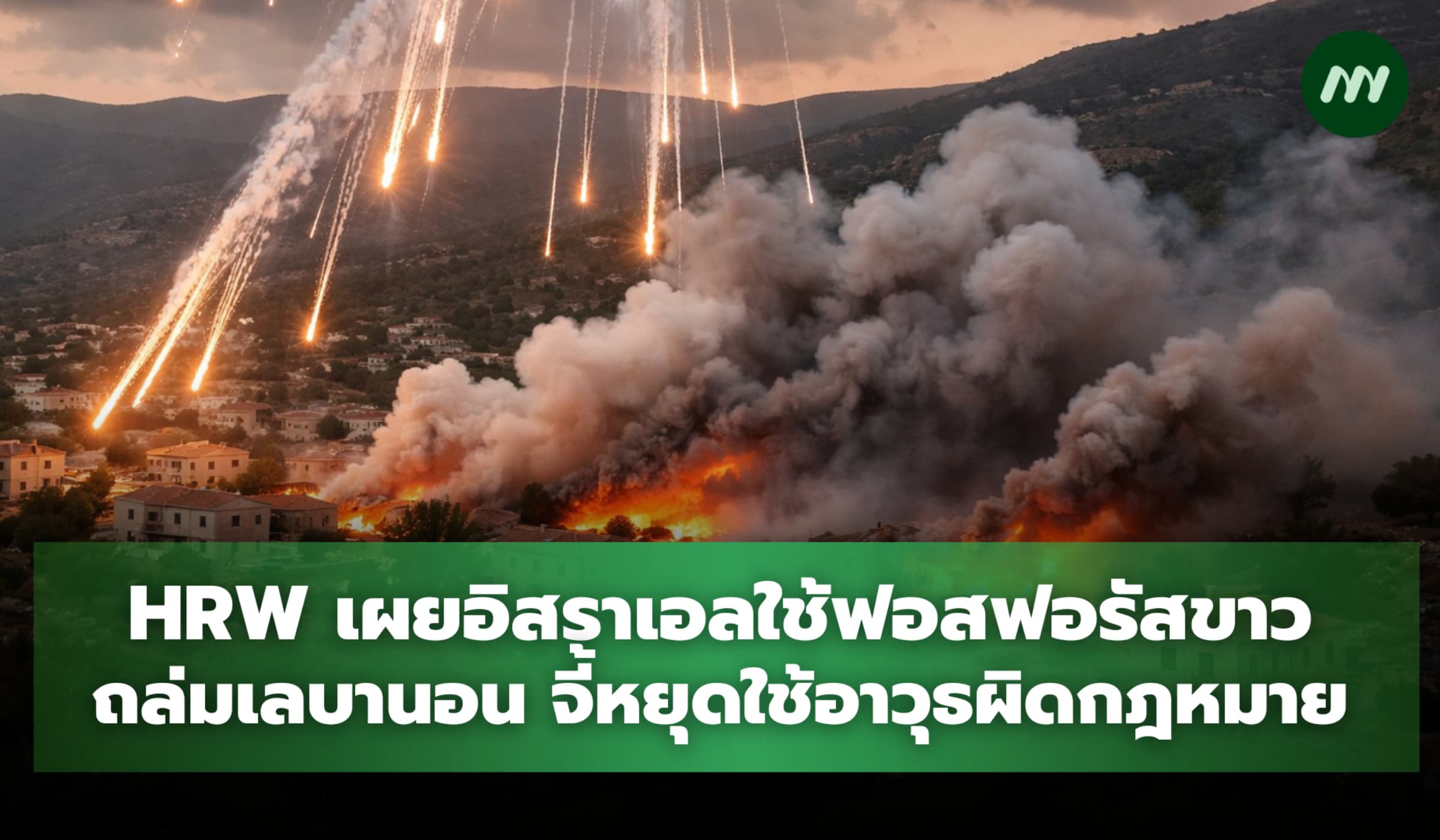 HRW เผยอิสราเอลใช้ฟอสฟอรัสขาวถล่มเลบานอน จี้หยุดใช้อาวุธผิดกฎหมาย