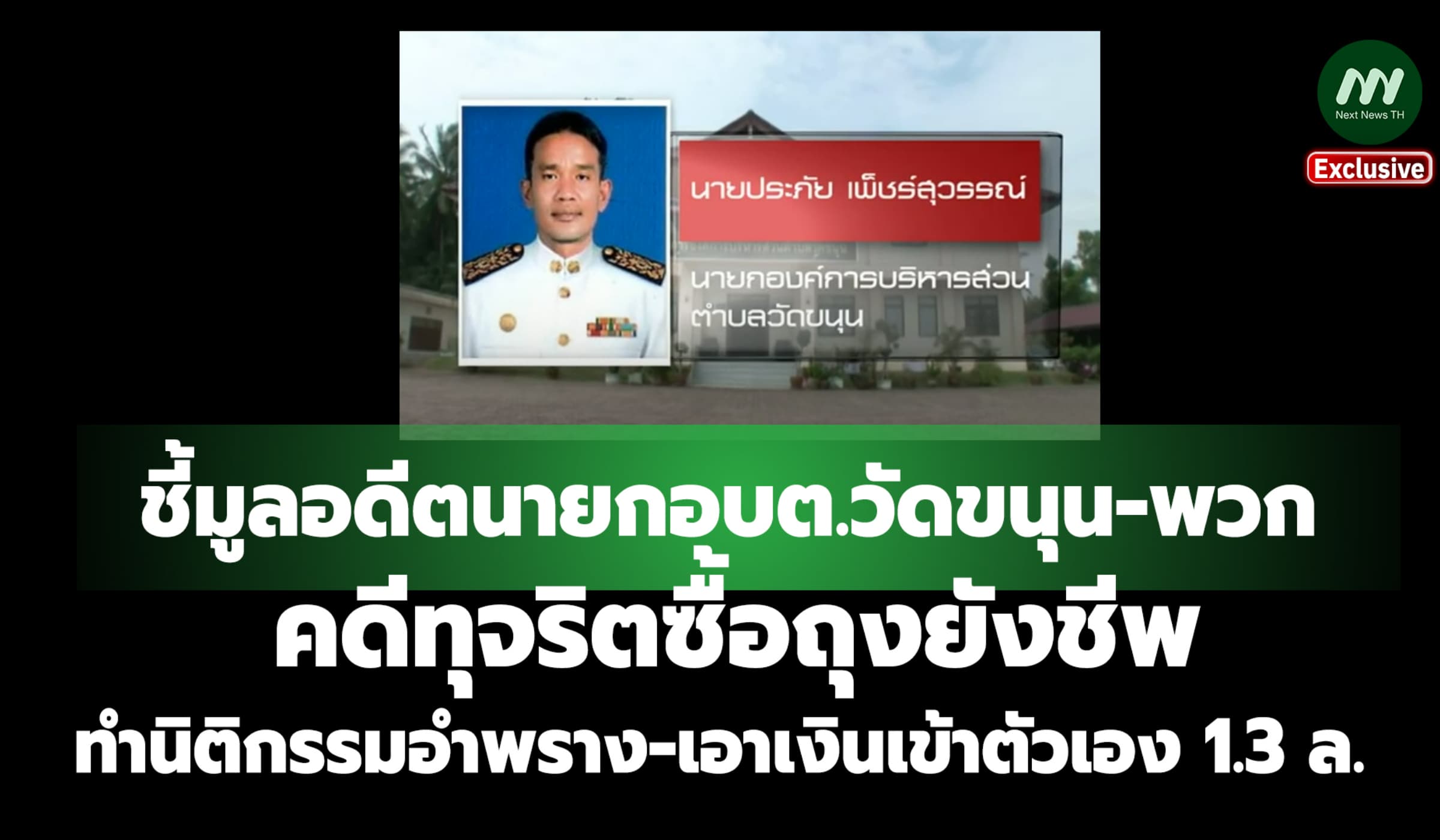 ป.ป.ช.ชี้มูลอดีตนายกอบต.วัดขนุน คดีทุจริตซื้อถุงยังชีพ ได้เงิน1.3 ล.