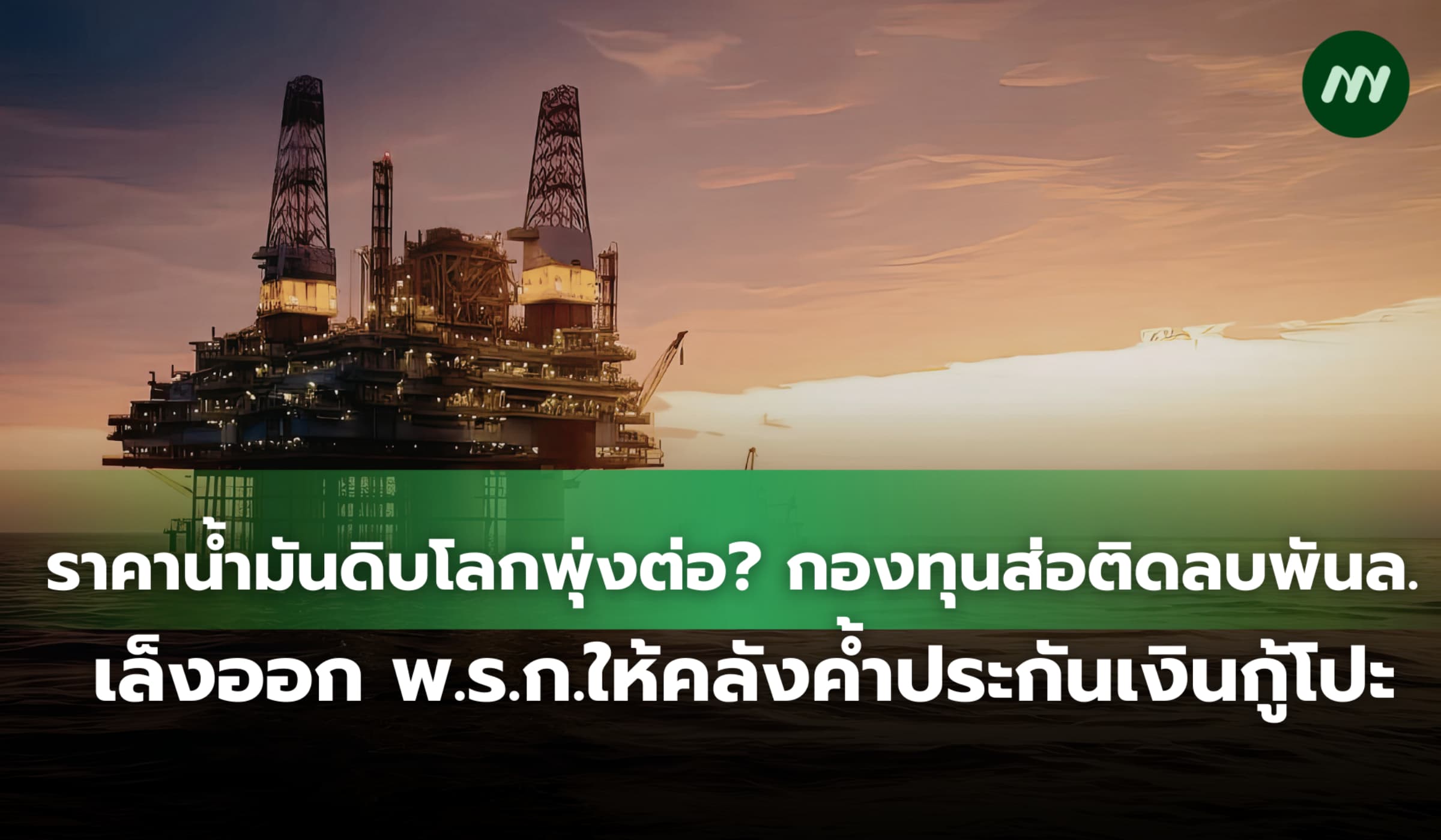 น้ำมันดิบโลกพุ่งกองทุนส่อติดลบพันล. เล็งออก พ.ร.ก.ให้คลังค้ำเงินกู้