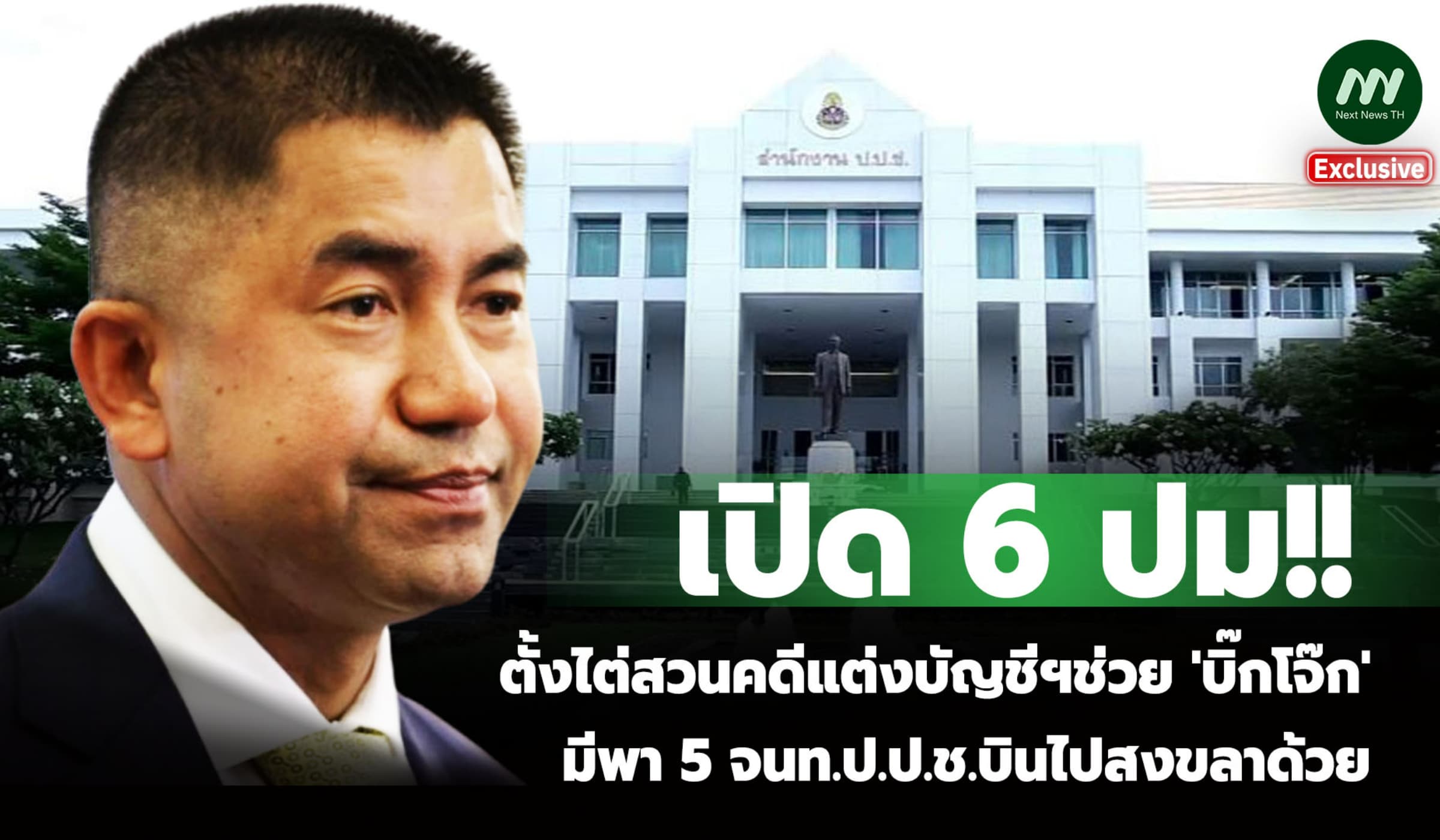 เปิด6ปม!ตั้งไต่สวนคดีแต่งบัญชีฯช่วยบิ๊กโจ๊ก มีพา5 ป.ป.ช.บินไปสงขลาด้วย