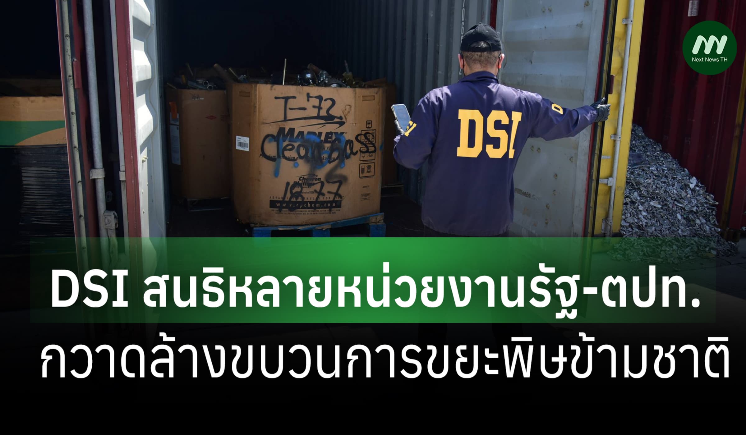 DSI สนธิหน่วยงานรัฐ-ตปท.ตรวจขยะอันตรายแหลมฉบัง ล้างขบวนการข้ามชาติ