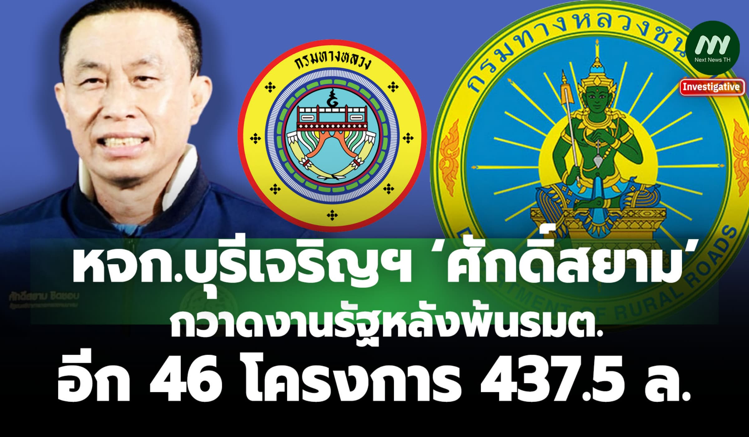 หจก.บุรีเจริญฯ‘ศักดิ์สยาม’กวาดงานรัฐหลังพ้นรมต.อีก 46 โครงการ437.5 ล.