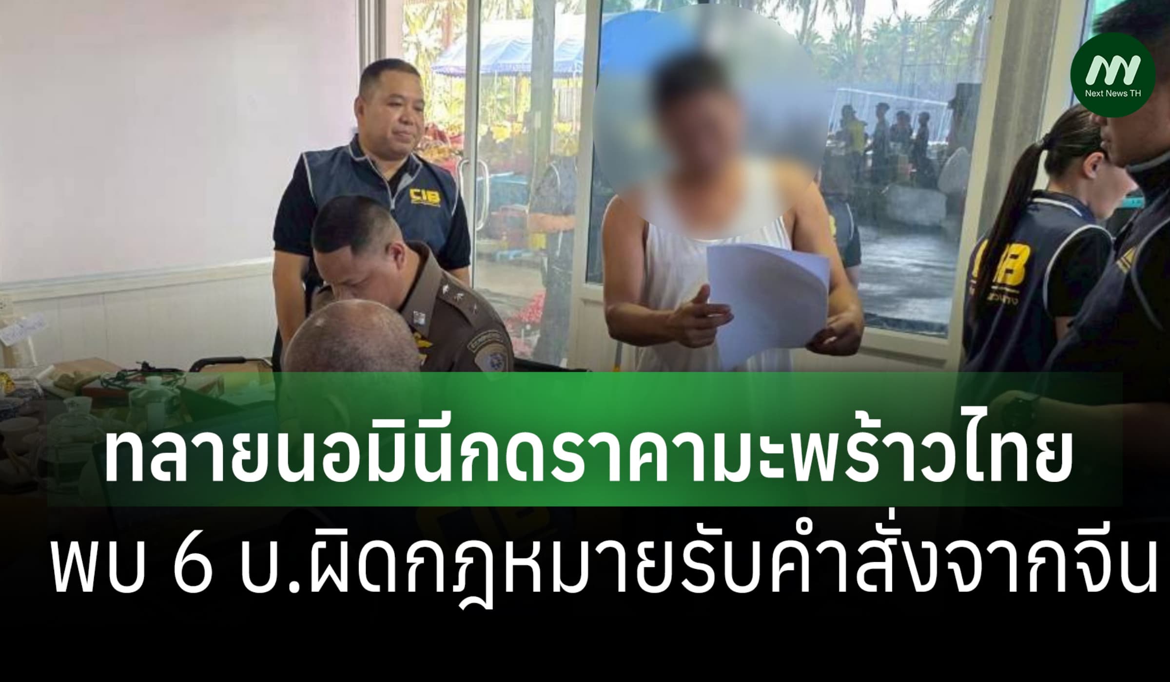 ปอศ.บุกทลายนอมินี กดราคามะพร้าวไทย! พบ 6 บ.ผิดกฎหมาย รับคำสั่งจากจีน