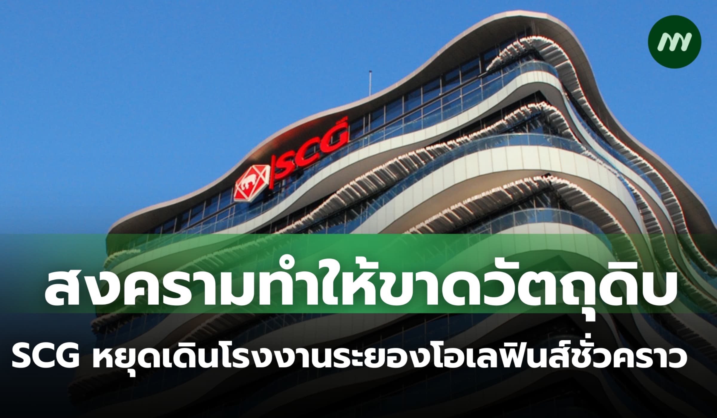 สงครามทำให้ขาดวัตถุดิบ SCG แจ้งหยุดเดินโรงงานระยองโอเลฟินส์ชั่วคราว