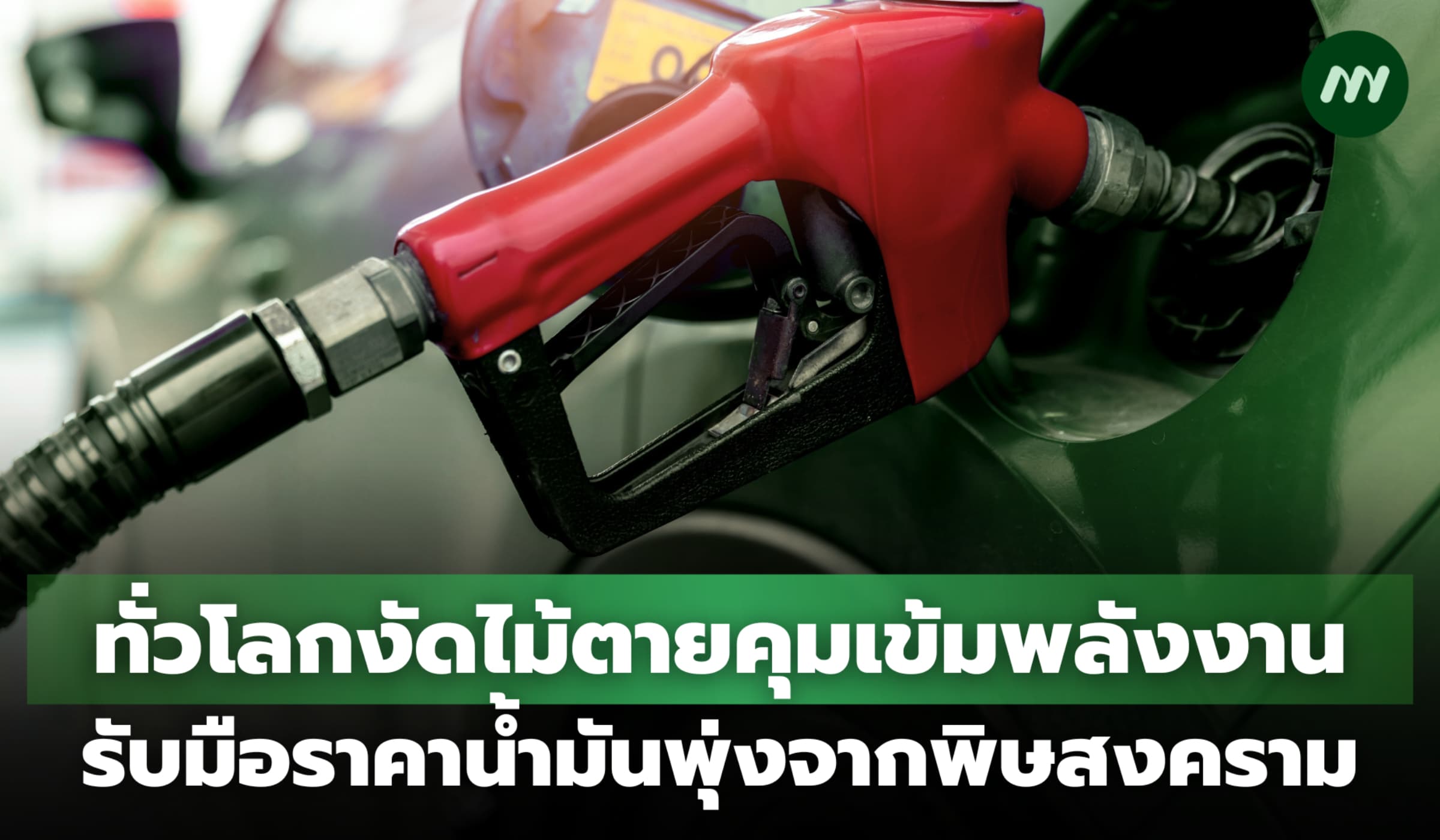 ทั่วโลกงัดไม้ตายคุมเข้มพลังงาน รับมือราคาน้ำมันพุ่งจากพิษสงคราม