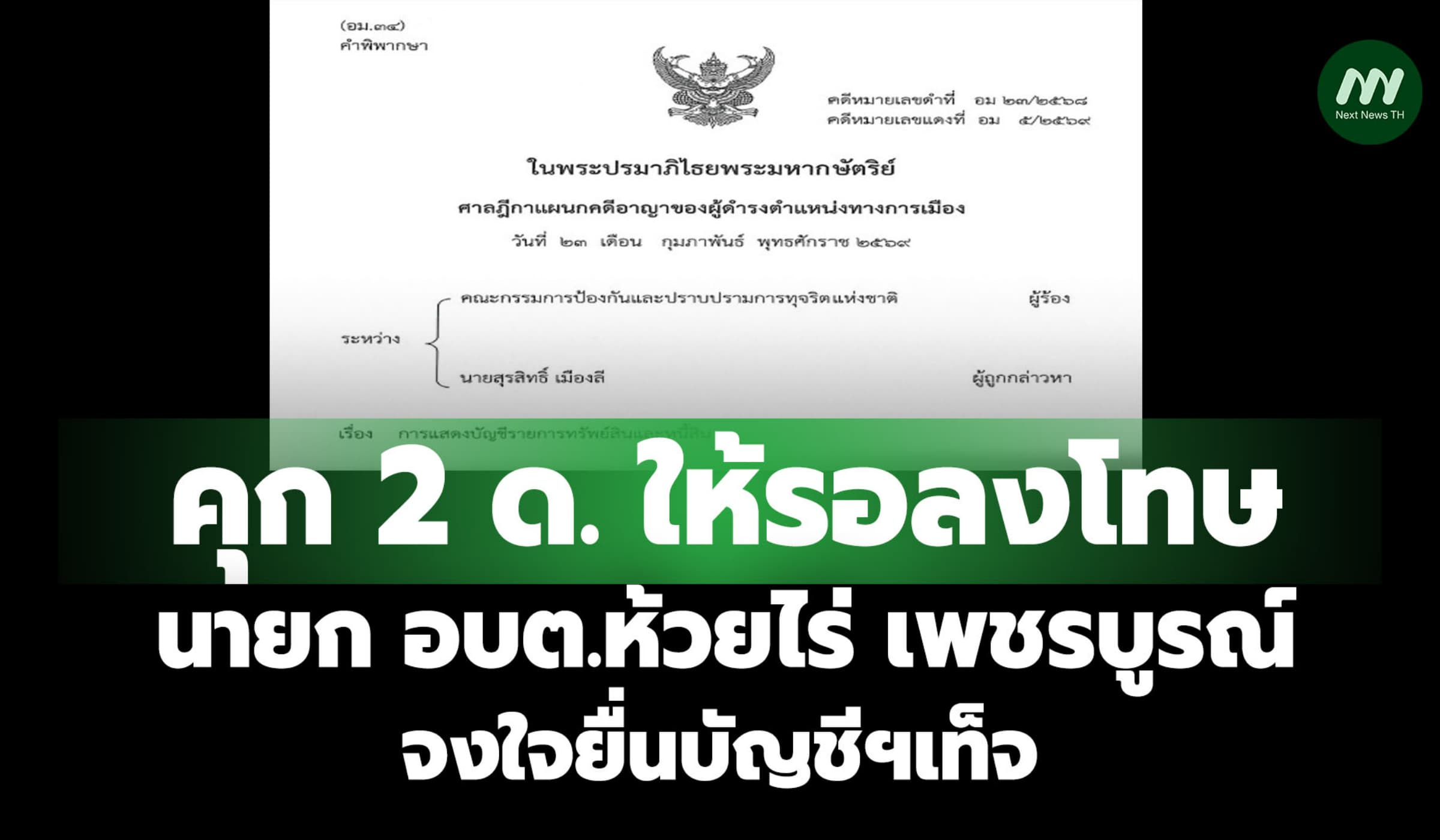 นายก อบต.ห้วยไร่ จ.เพชรบูรณ์ จงใจยื่นบัญชีฯเท็จ คุก 2 ด. ให้รอลงโทษ