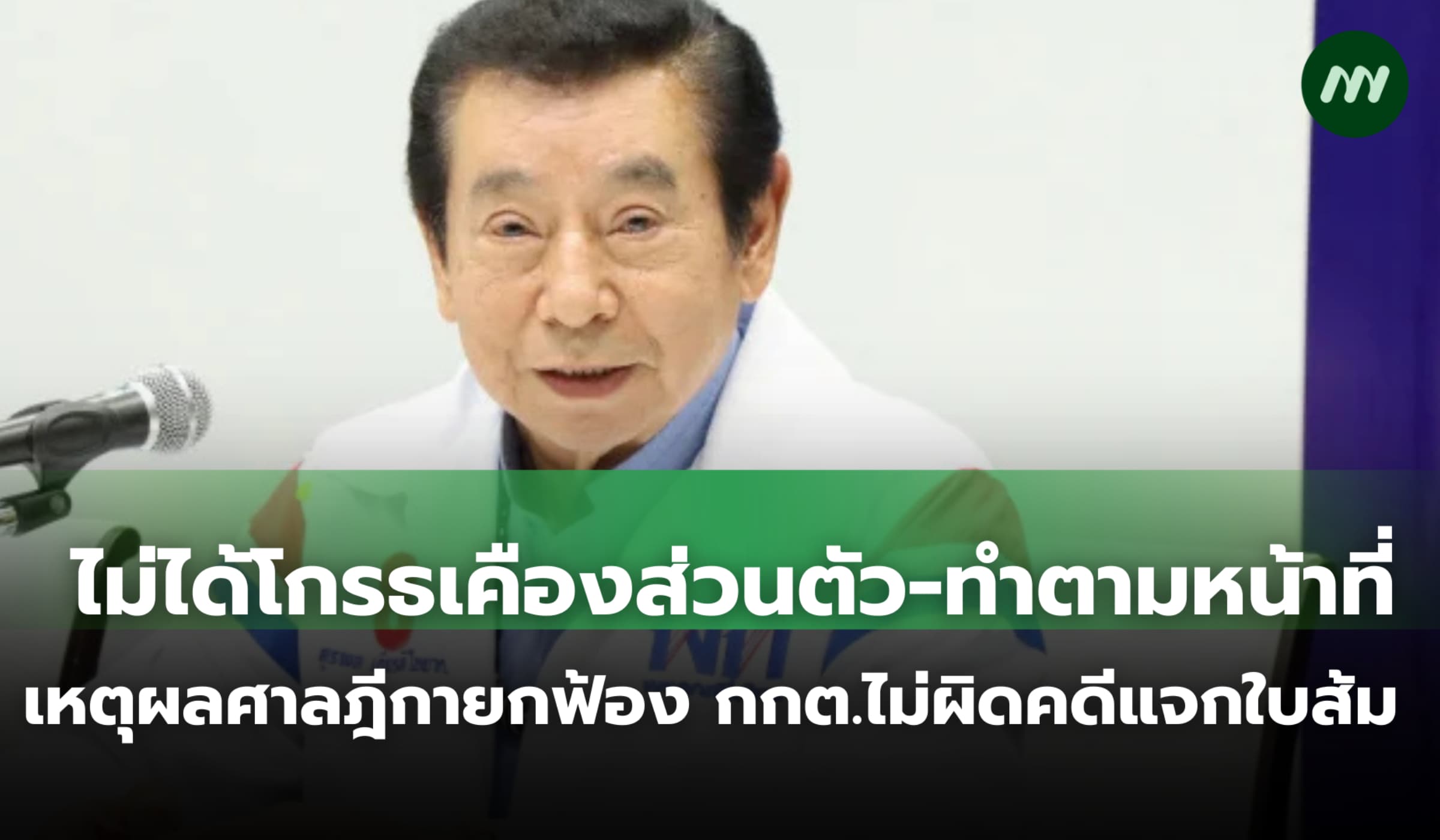 ศาลฎีกายกฟ้อง กกต.ไม่ผิดคดีแจกใบส้ม เหตุผลไม่ได้โกรธเคือง-ทำตามหน้าที่