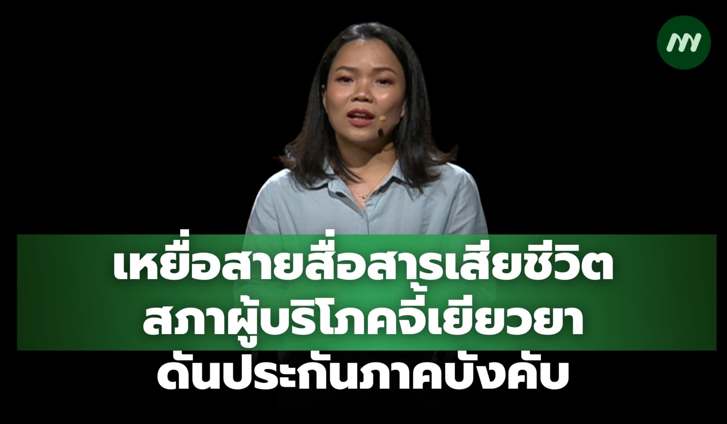 เหยื่อสายสื่อสารเสียชีวิต สภาผู้บริโภคจี้เร่งเยียวยาดันประกันภาคบังคัง