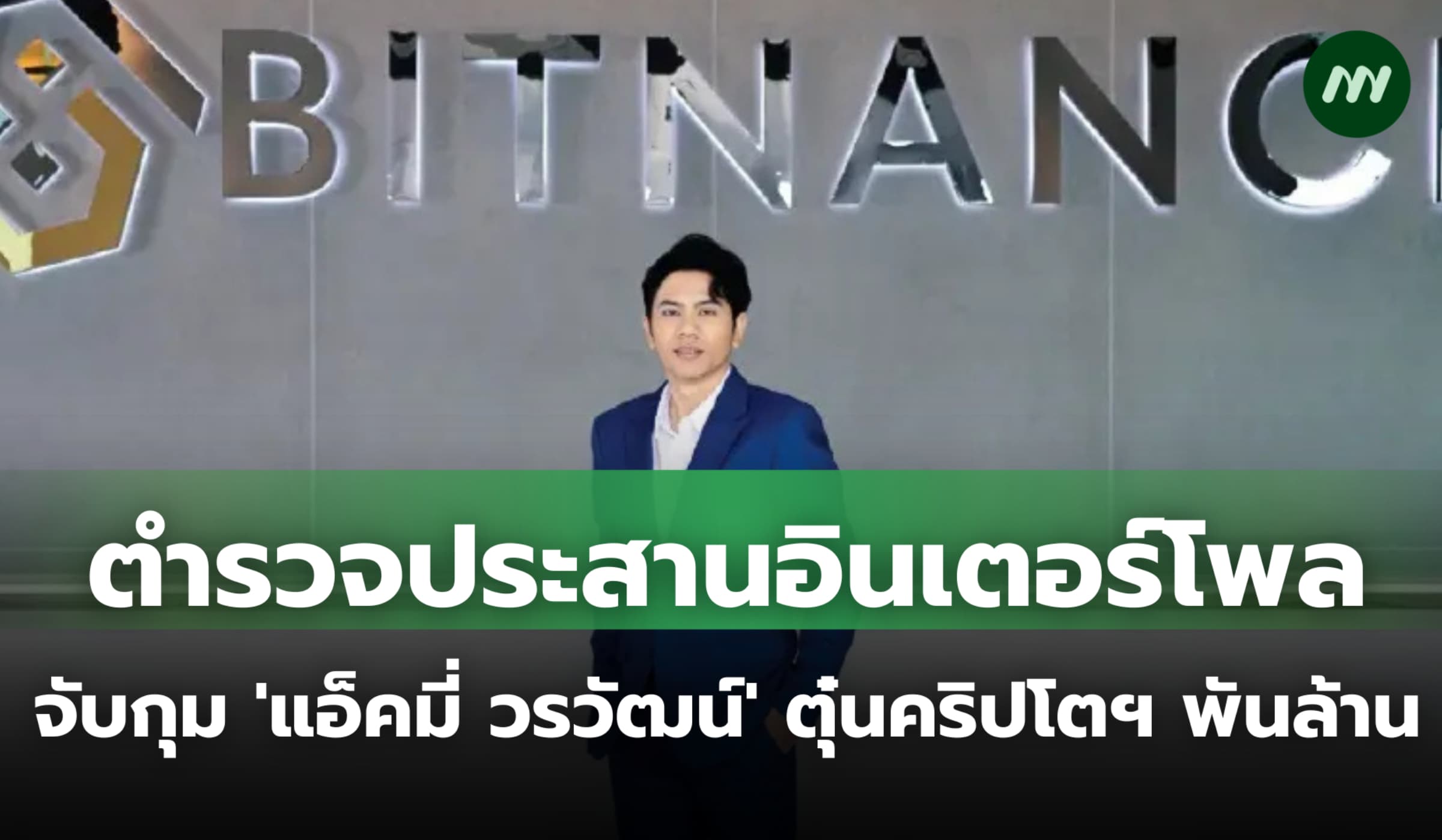 ตำรวจประสานอินเตอร์โพลจับกุม 'แอ็คมี่ วรวัฒน์' หลอกตุ๋นคริปโตฯ พันล้าน