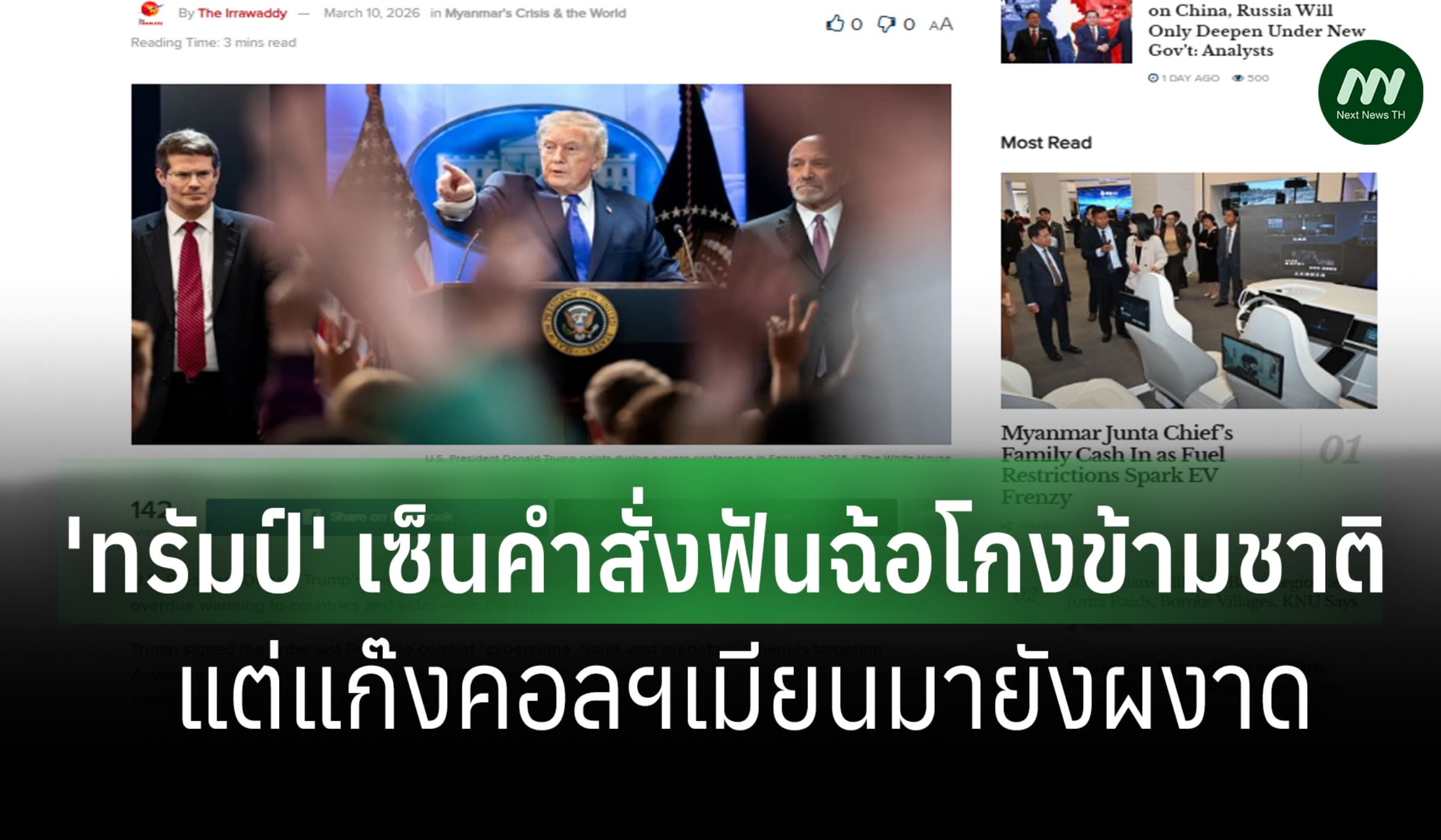 'ทรัมป์' เซ็นคำสั่งฟันฉ้อโกงไซเบอร์ข้ามชาติ  แต่แก๊งคอลฯเมียนมายังผงาด