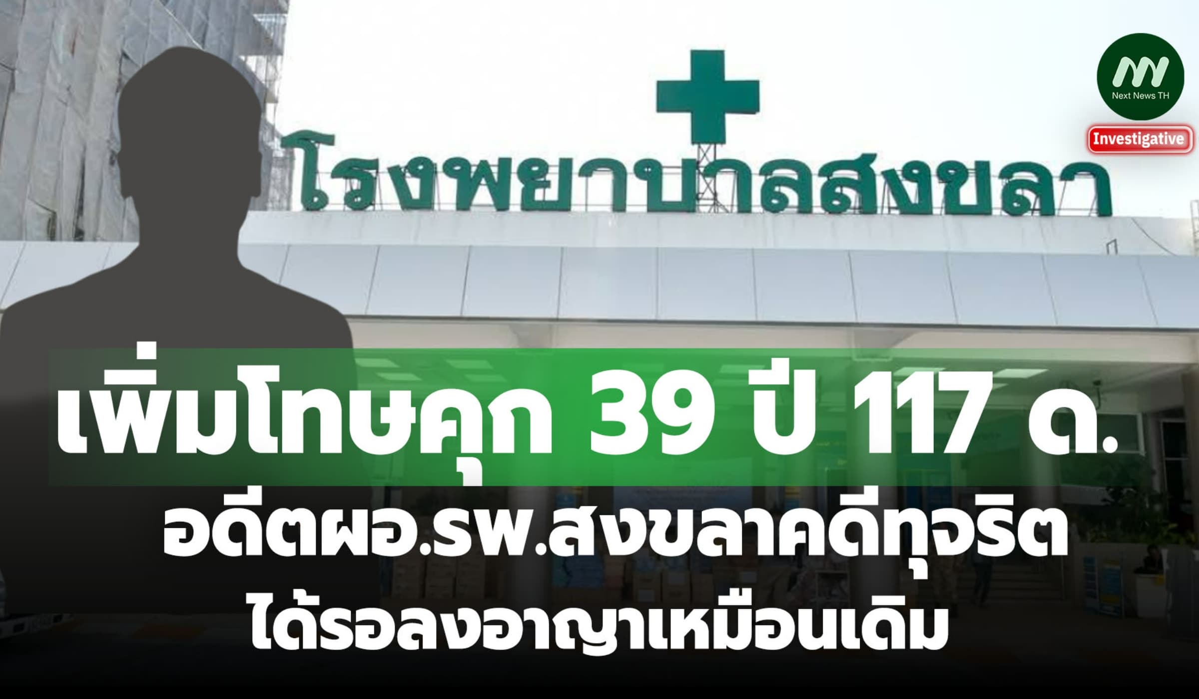 เพิ่มโทษ! คุก39 ปี117 ด. อดีตผอ.รพ.สงขลาคดีทุจริตได้รอลงอาญาเหมือนเดิม
