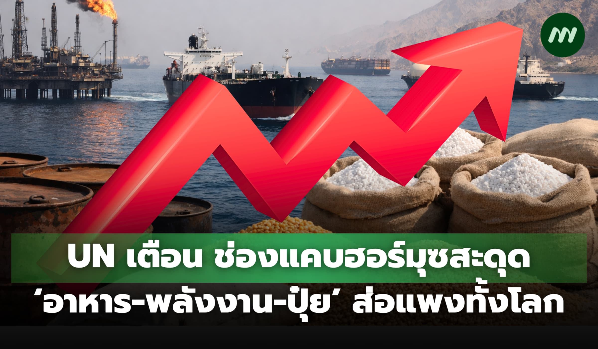 UN เตือน ช่องแคบฮอร์มุซสะดุด ‘อาหาร-พลังงาน-ปุ๋ย’ ส่อแพงทั้งโลก