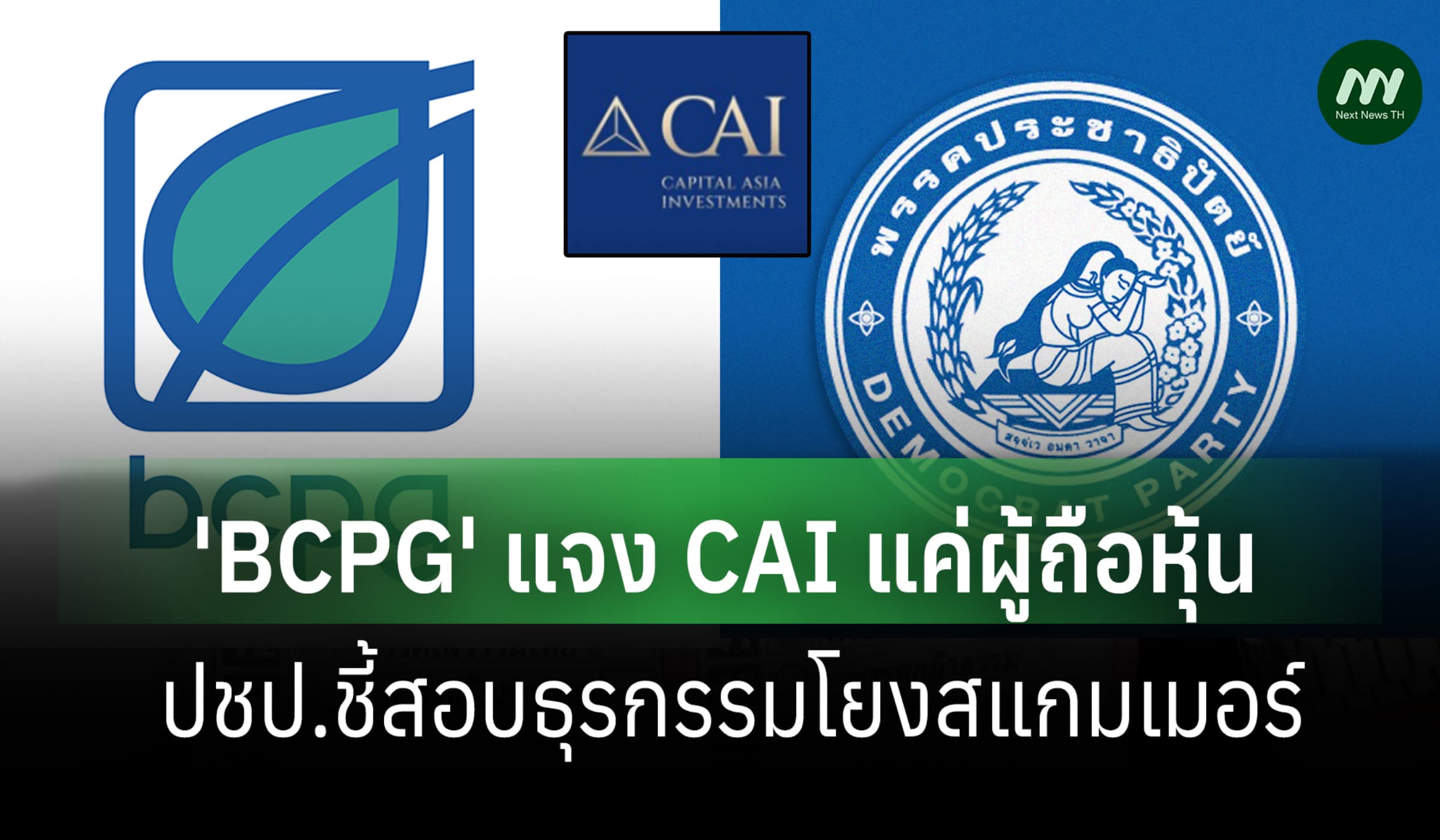 BCPG ยัน CAI แค่ผู้ถือหุ้น-ปชป.จี้ ก.ล.ต.-ปปง.สอบธุรกรรมโยงสแกมเมอร์