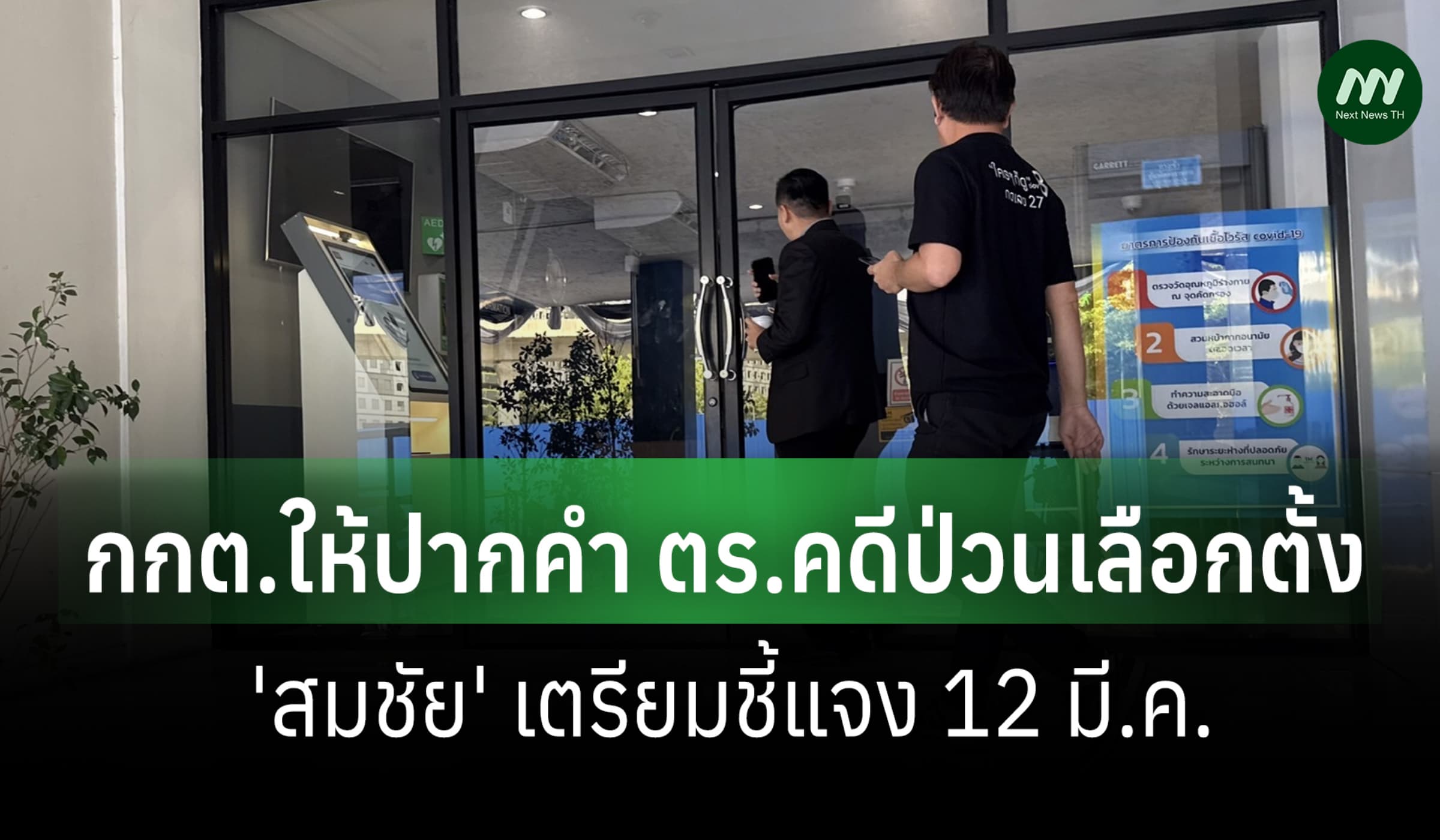 กกต.ให้ปากคำเพิ่ม คดีป่วนเลือกตั้ง ตร.ยังไม่ฟ้อง-'สมชัย' เตรียมชี้แจง