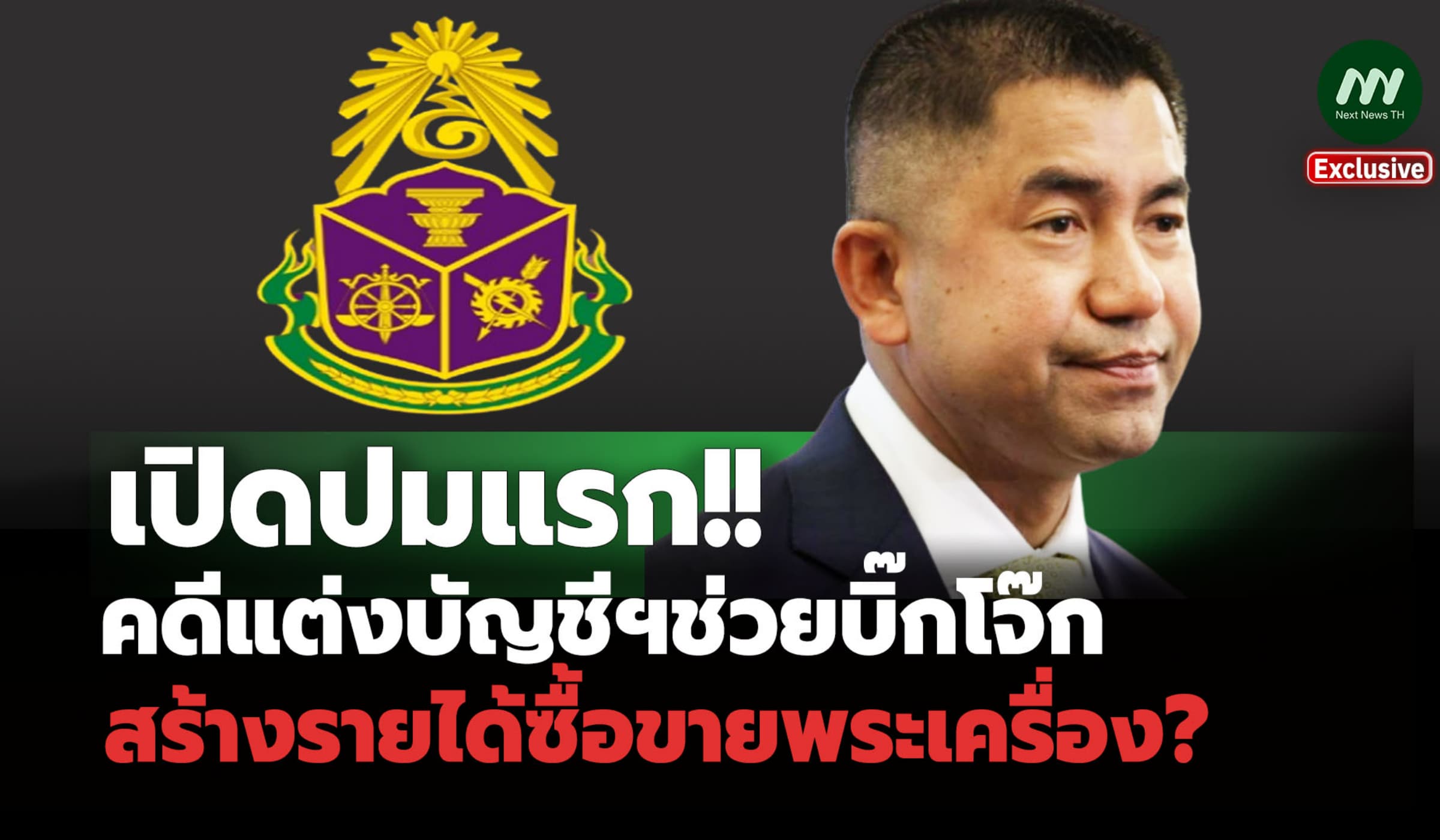 เปิดปมแรก! คดีแต่งบัญชีฯช่วยบิ๊กโจ๊ก สร้างรายได้ซื้อขายพระเครื่อง?