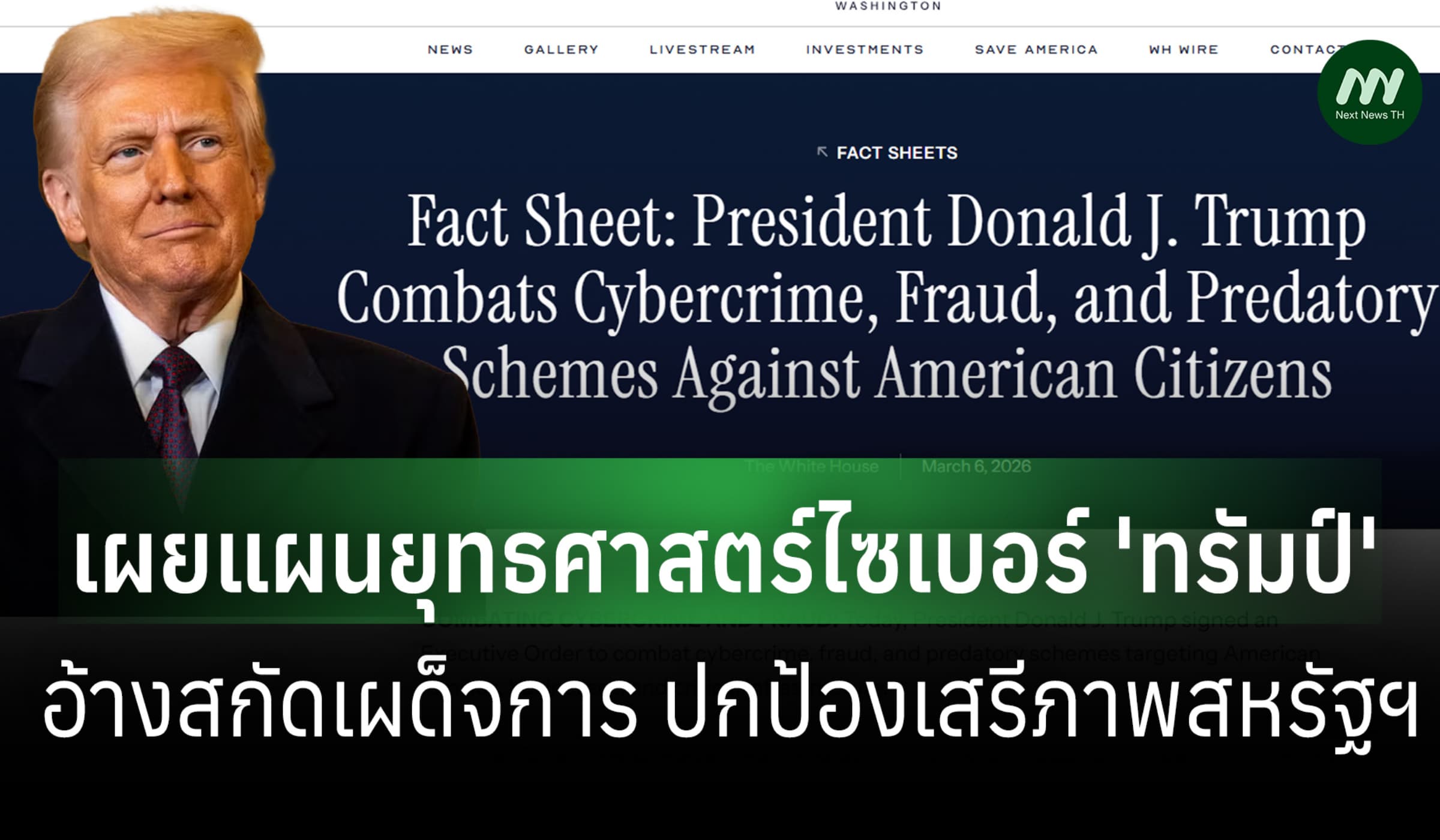 เผยแผนยุทธศาสตร์ไซเบอร์ 'ทรัมป์' อ้างสกัดเผด็จการ ปกป้องเสรีภาพสหรัฐฯ
