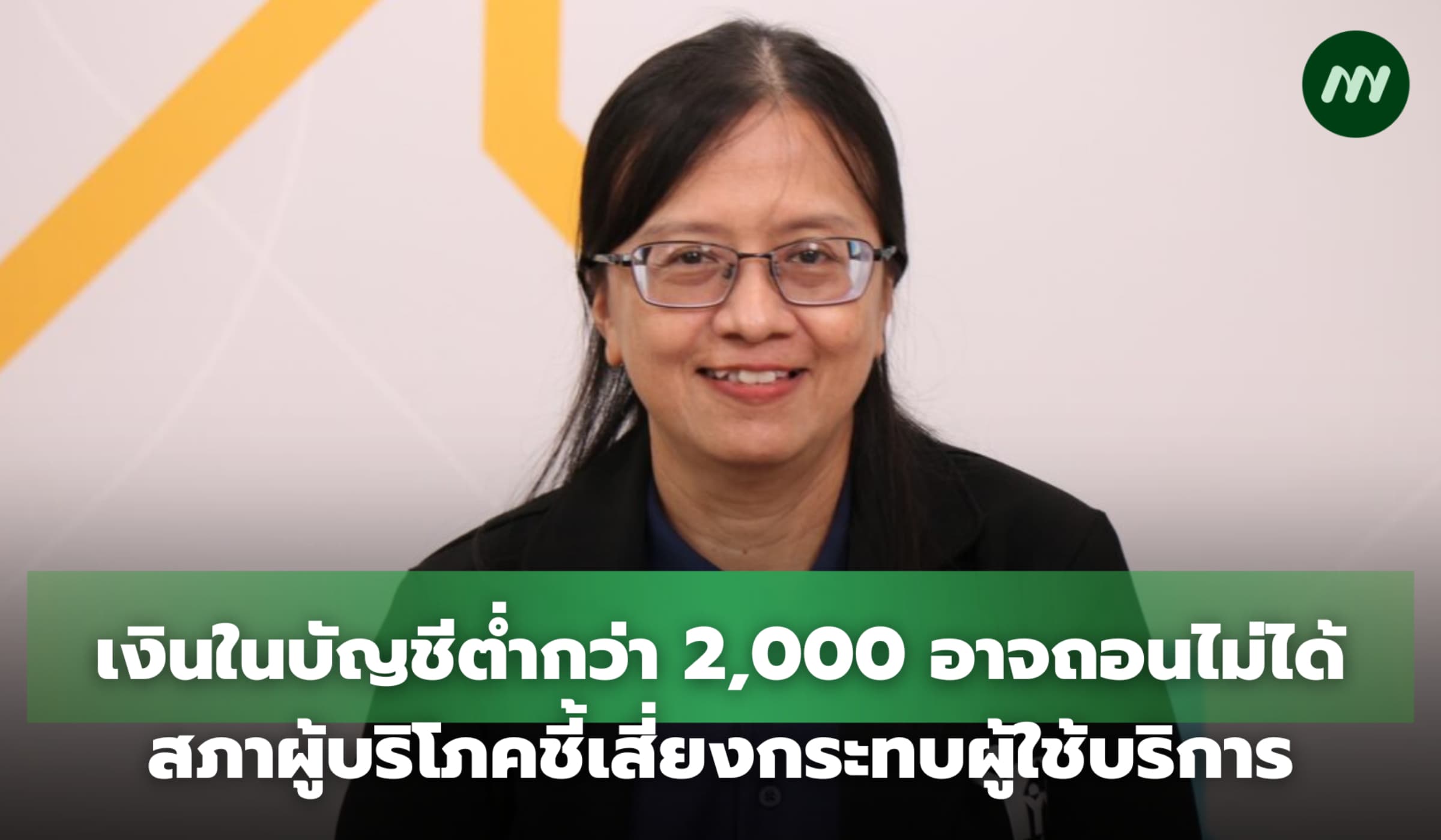 มีเงินในบัญชีถอนไม่ได้ สภาผู้บริโภคชี้ธนาคารปรับเงื่อนไข อาจกระทบสิทธิ