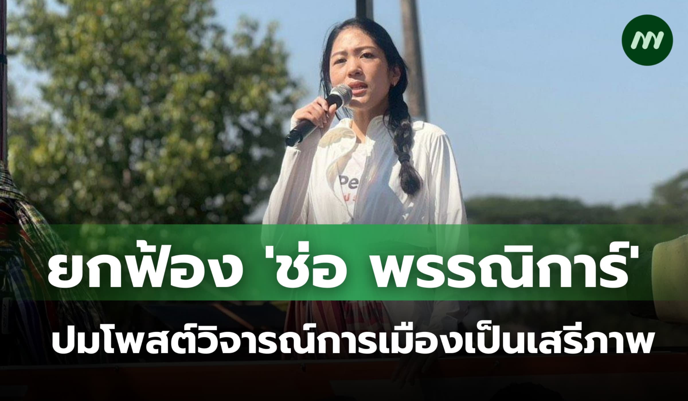 ยกฟ้อง 'ช่อ พรรณิการ์' ปมโพสต์วิจารณ์การเมือง ระบุเป็นเสรีภาพ