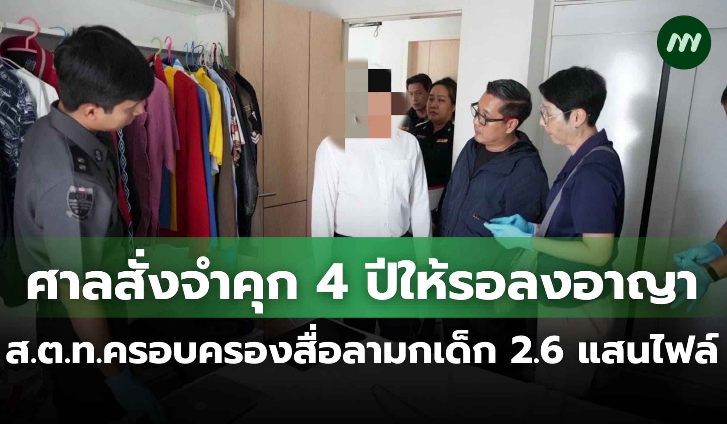 ศาลจำคุก 4 ปีให้รอลงอาญา ส.ต.ท.ครอบครองสื่อลามกอนาจารเด็ก 2.6 แสนไฟล์
