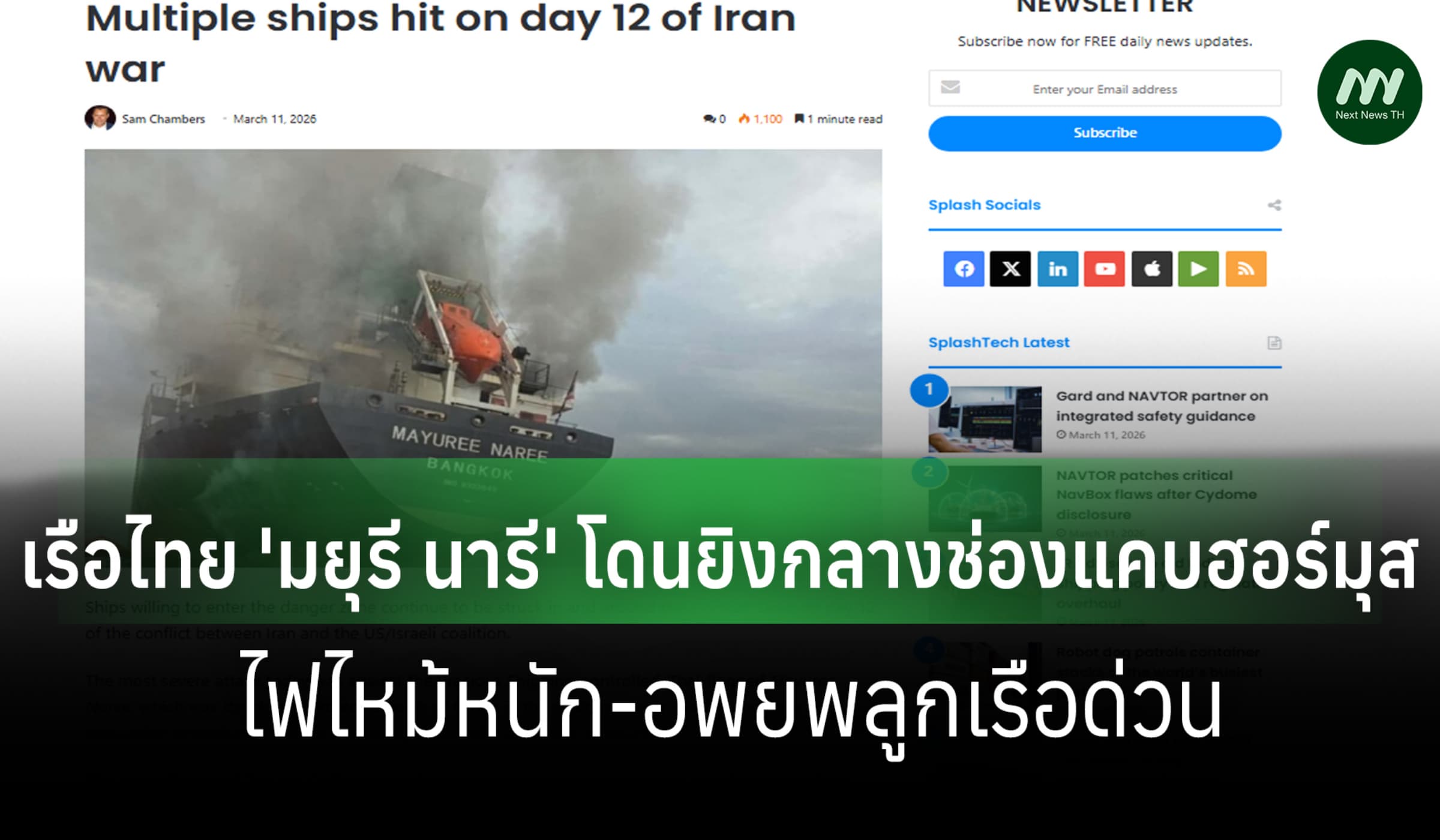 เรือไทย 'มยุรี นารี' ถูกยิงกลางช่องแคบฮอร์มุซ ไฟไหม้-ลูกเรืออพยพด่วน