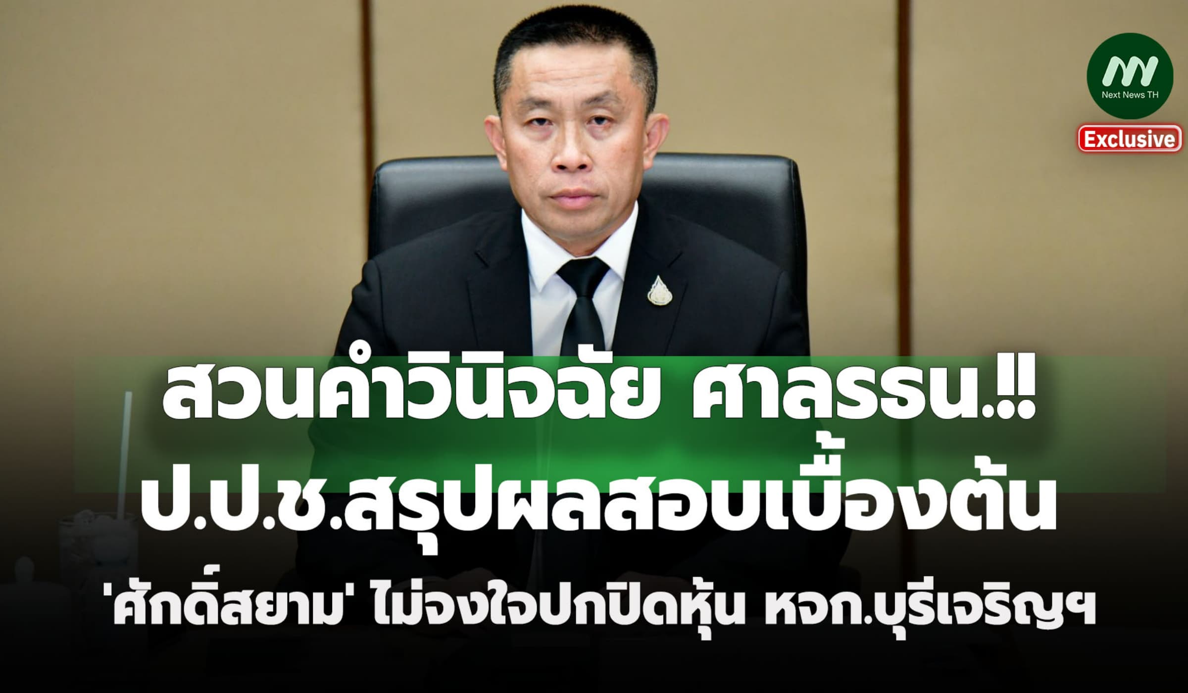 ป.ป.ช.สรุปผลสอบเบื้องต้น'ศักดิ์สยาม' ไม่จงใจปกปิดหุ้น หจก.บุรีเจริญฯ