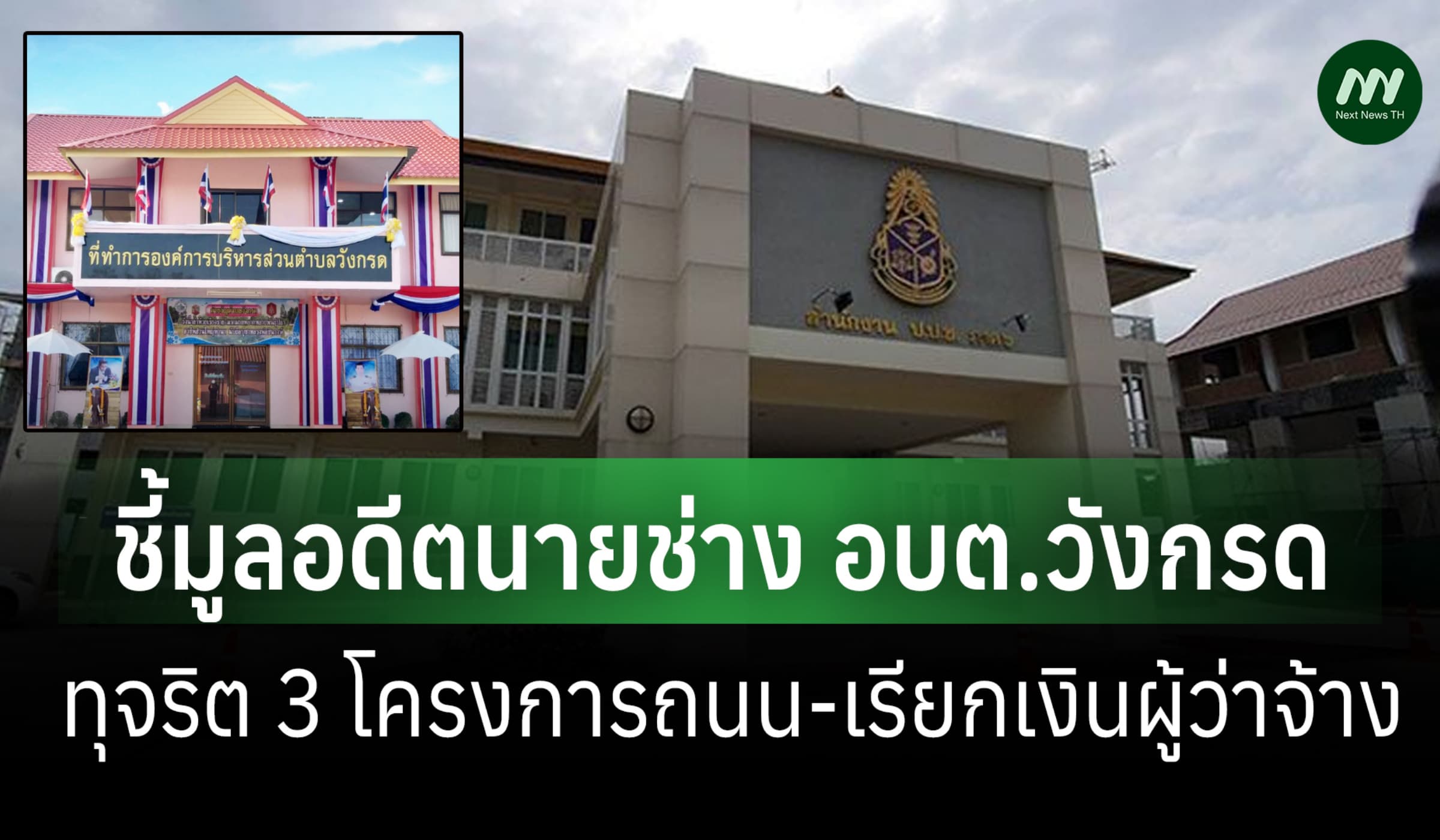 ป.ป.ช. ฟันอดีตนายช่างโยธา อบต.วังกรด ทุจริตเรียกเงิน 3 โครงการถนน