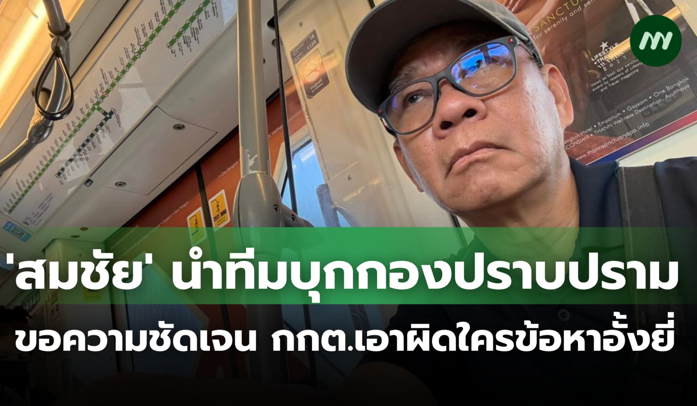 'สมชัย' นำทีมบุกกองปราบปราม ขอความชัดเจน กกต.แจ้งข้อหาอั้งยี่
