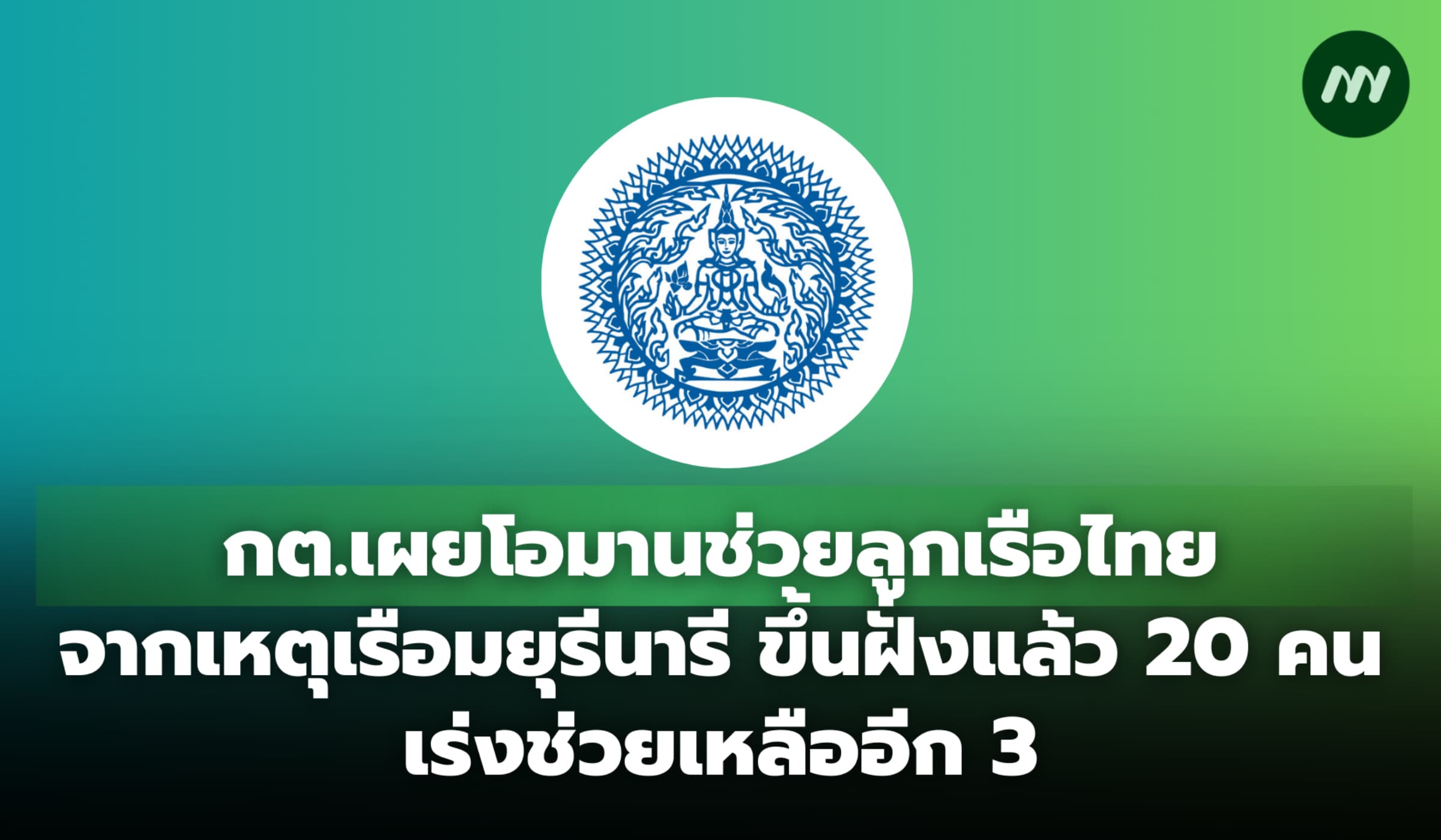 กต.เผยโอมานช่วยลูกเรือไทยจากเหตุเรือ 'มยุรีนารี' ขึ้นฝั่งแล้ว 20 คน