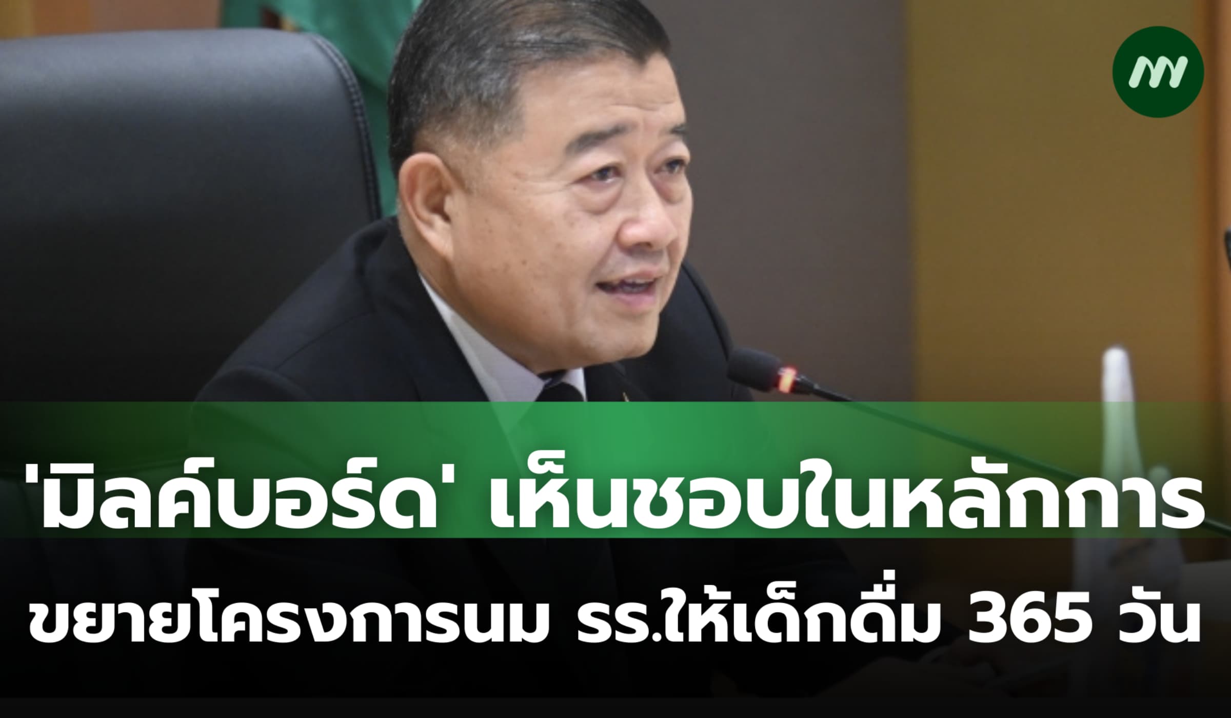 'มิลค์บอร์ด' เห็นชอบในหลักการขยายเวลาโครงการนม รร. ให้เด็กดื่ม 365 วัน