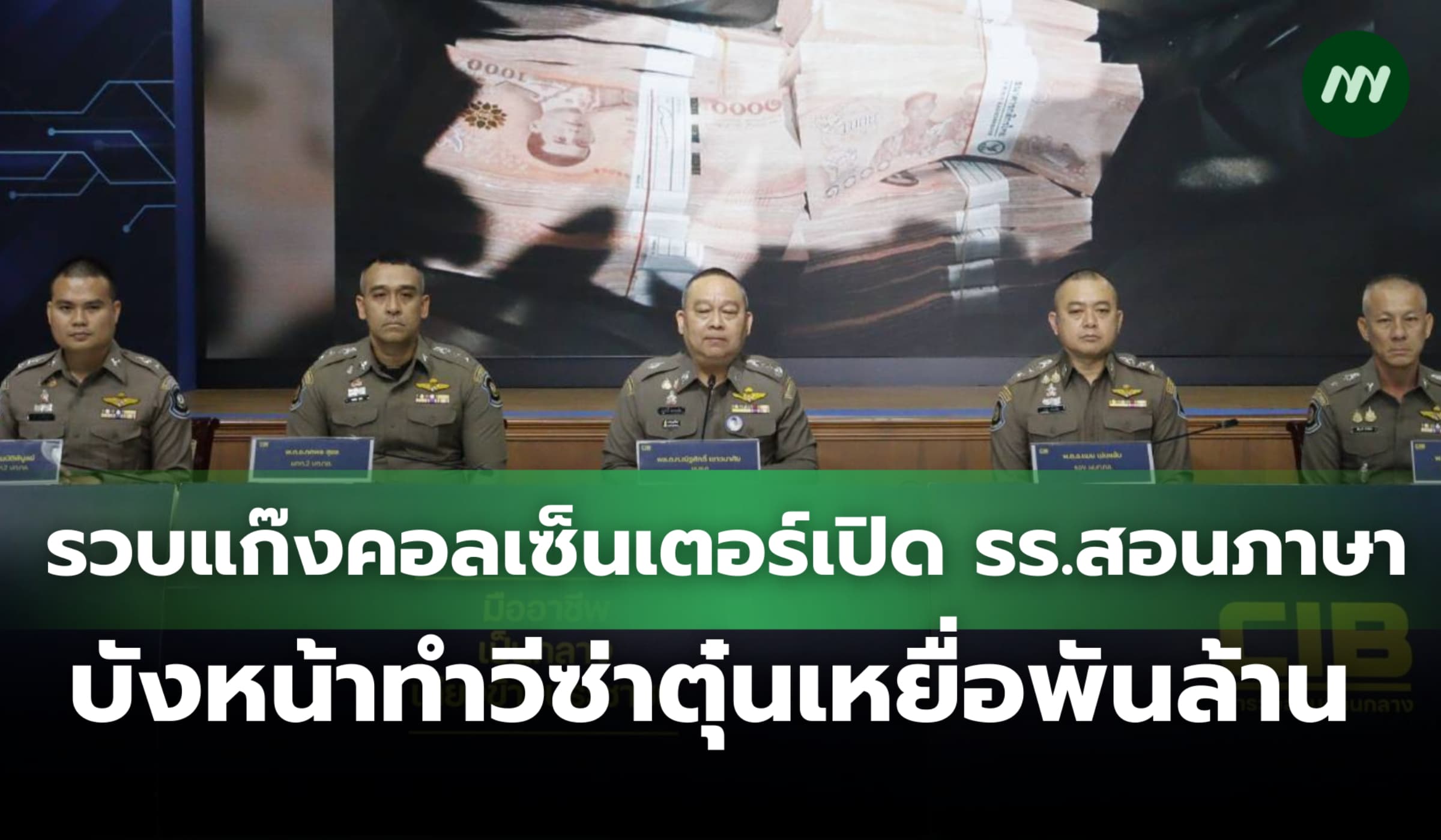 รวบแก๊งคอลเซ็นเตอร์เปิด รร.สอนภาษาบังหน้าทำวีซ่า ตุ๋นเหยื่อพันล้าน