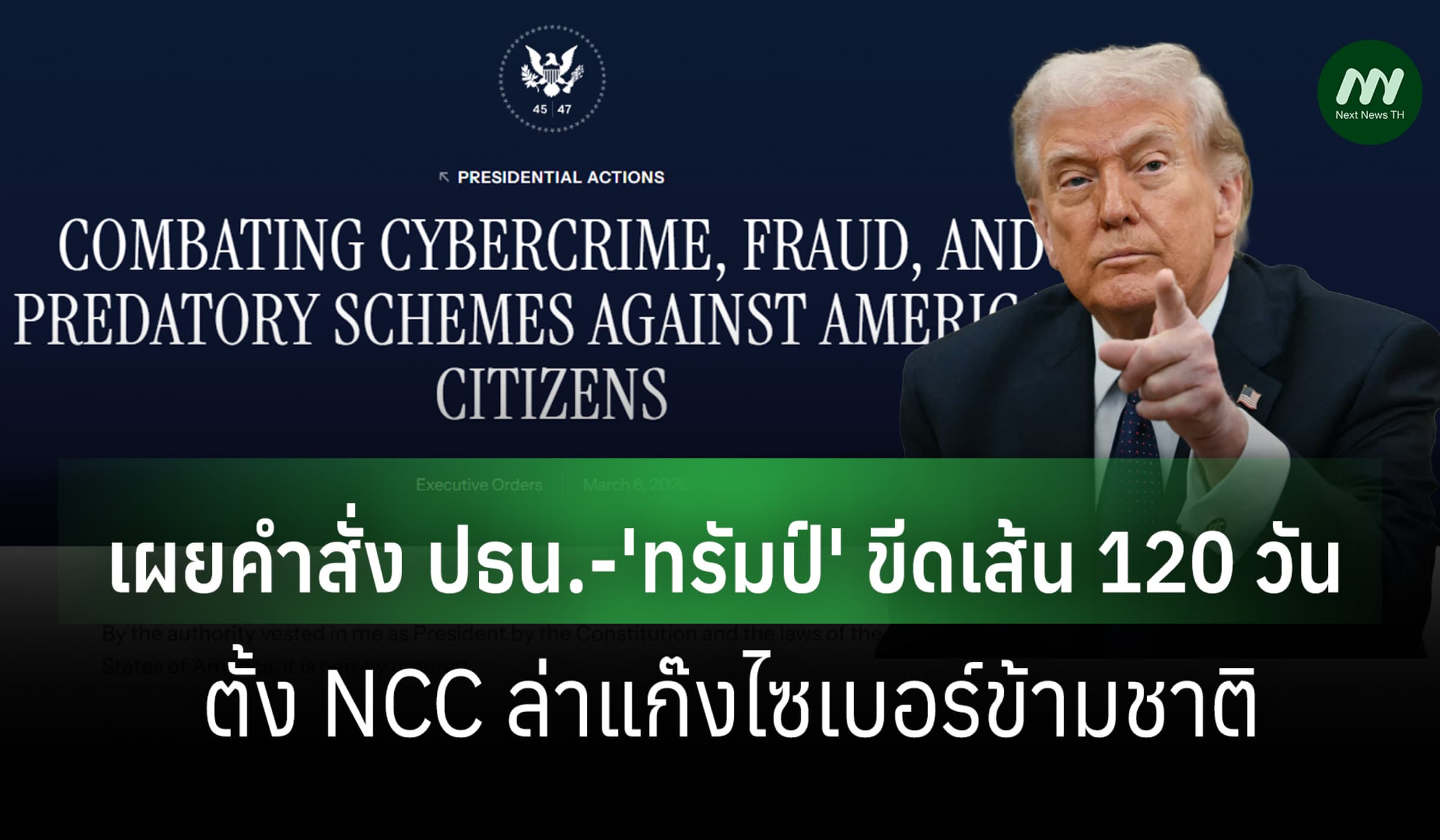 เผยคำสั่ง ปธน.-'ทรัมป์'ขีดเส้น 120 วัน ตั้ง NCC ล่าแก๊งไซเบอร์ข้ามชาติ