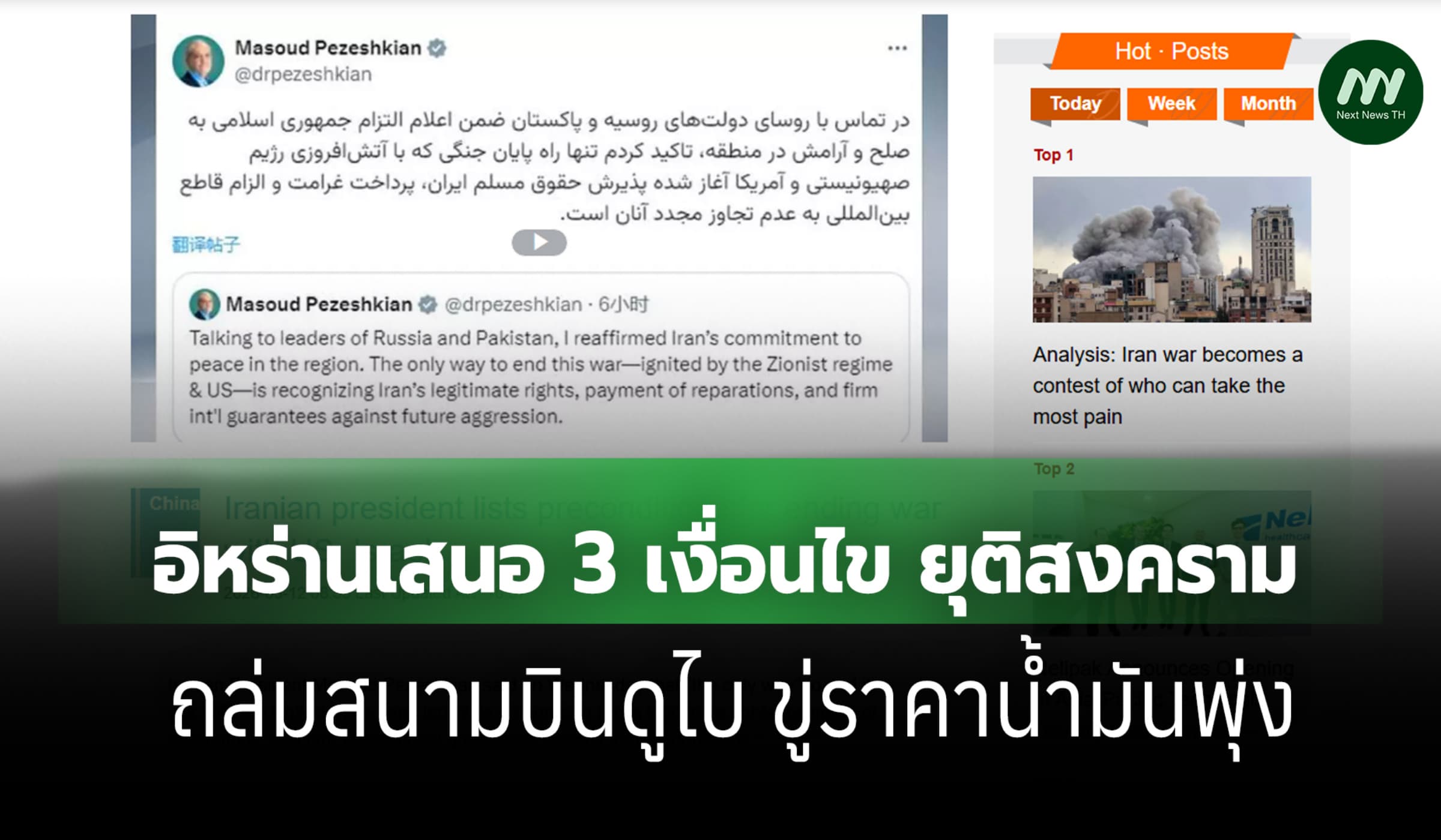 อิหร่านยื่น 3 เงื่อนไขสงบศึก ถล่มเรือ-สนามบินดูไบ UNSC มีมติหยุดโจมตี