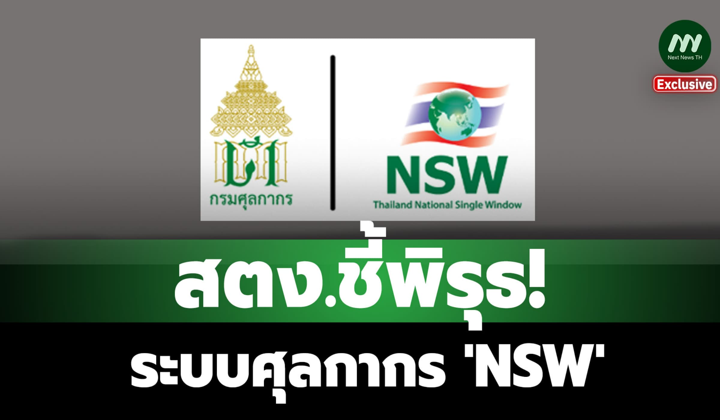 สตง.ชี้พิรุธ!ระบบศุลกากร 'NSW' ยังไม่เสร็จ แต่เริ่มเก็บเงินผู้ใช้แล้ว