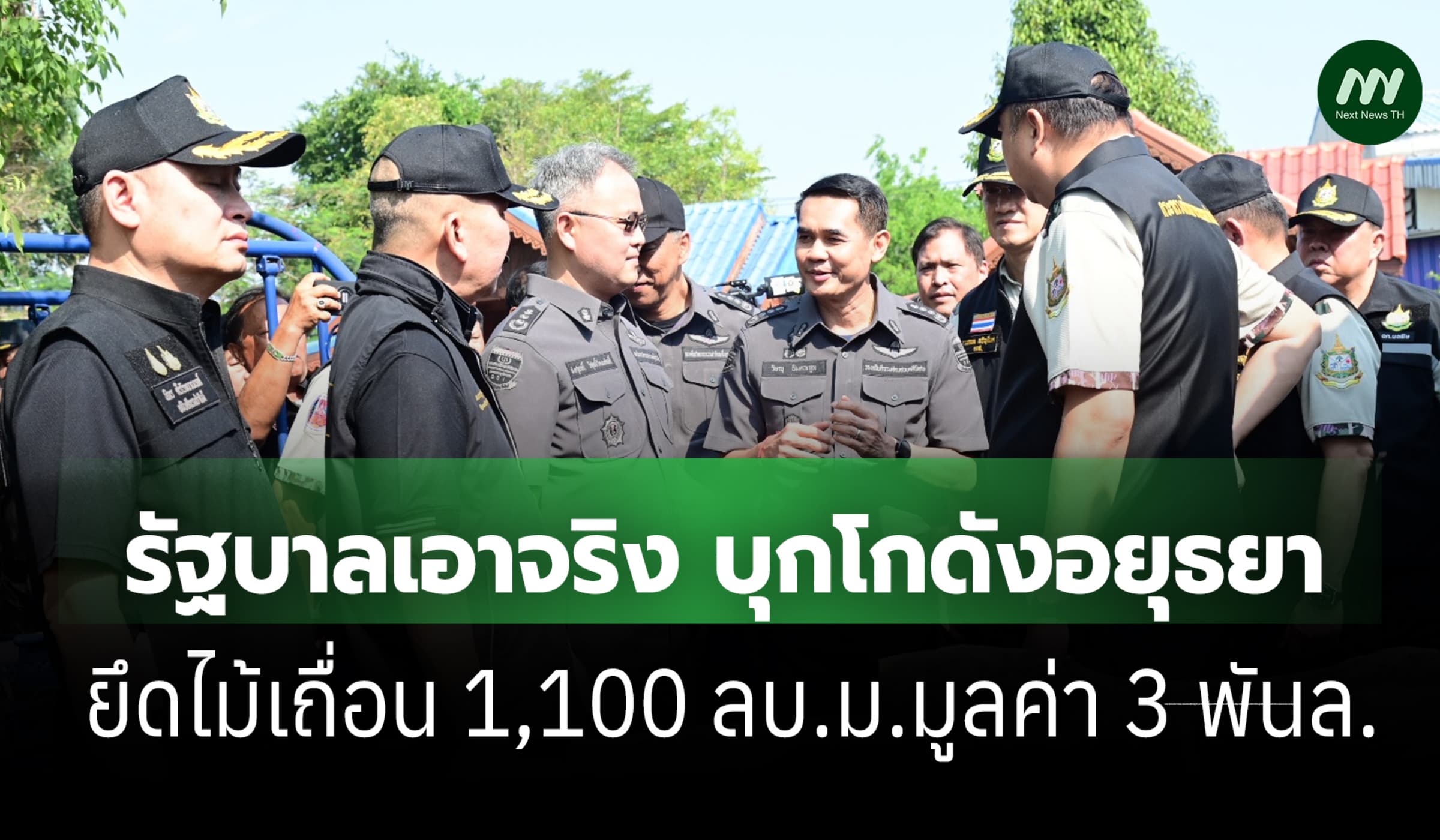 รัฐบาลเอาจริง บุกโกดังอยุธยา ยึดไม้เถื่อน 1,100 ลบ.ม. มูลค่า 3 พันล.