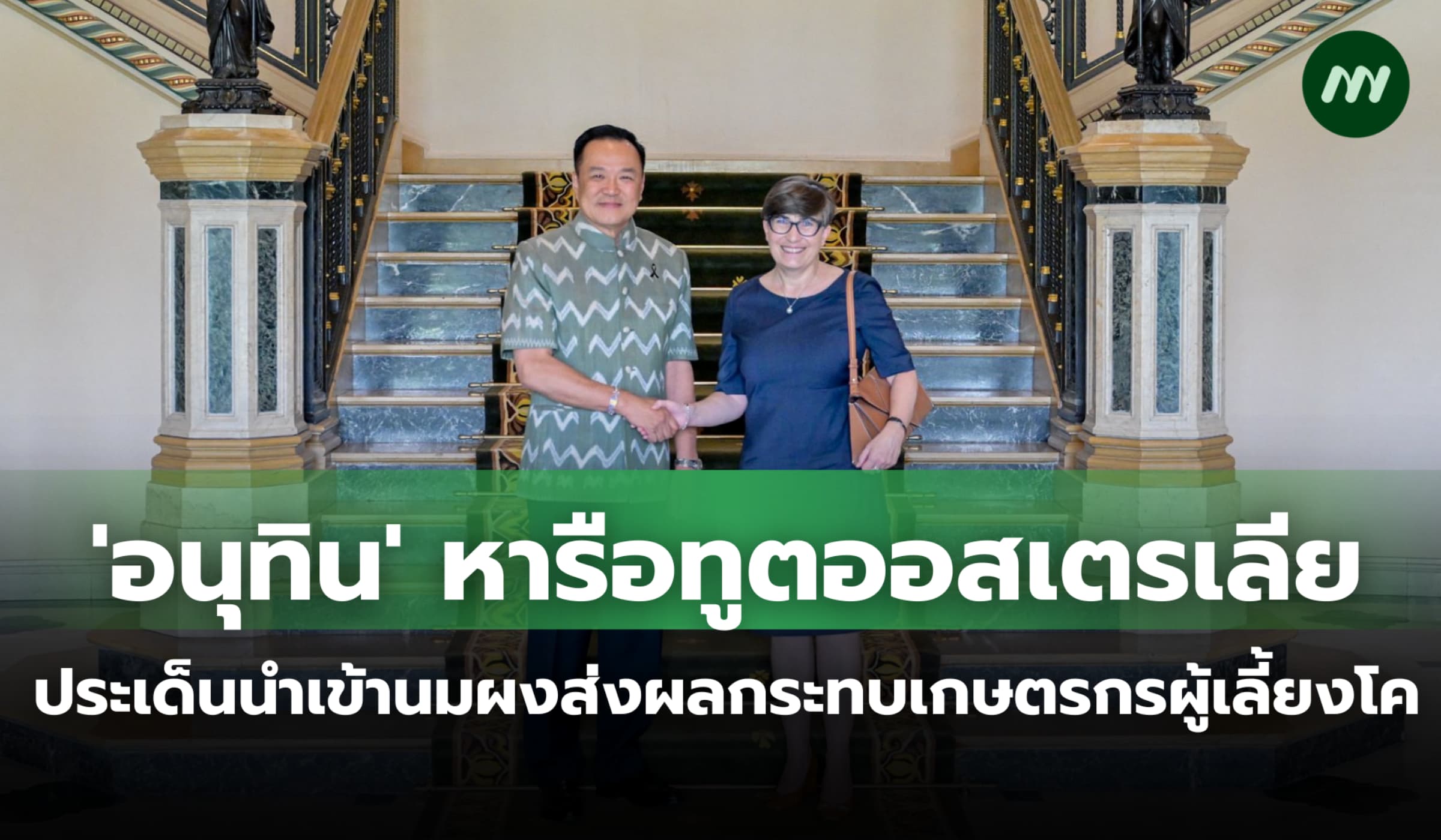 'อนุทิน' ถกทูตออสเตรเลียประเด็นนำเข้านมผง แก้ปัญหาผลกระทบผู้เลี้ยงโค