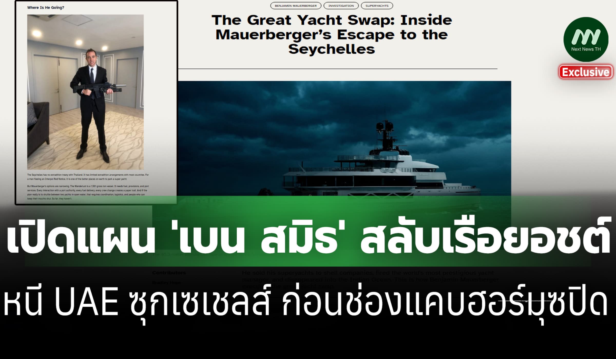 'เบน สมิธ'หนี UAE หวุดหวิด ก่อนช่องแคบฮอร์มุซปิด นำเรือยอชต์ซุกเซเชลส์