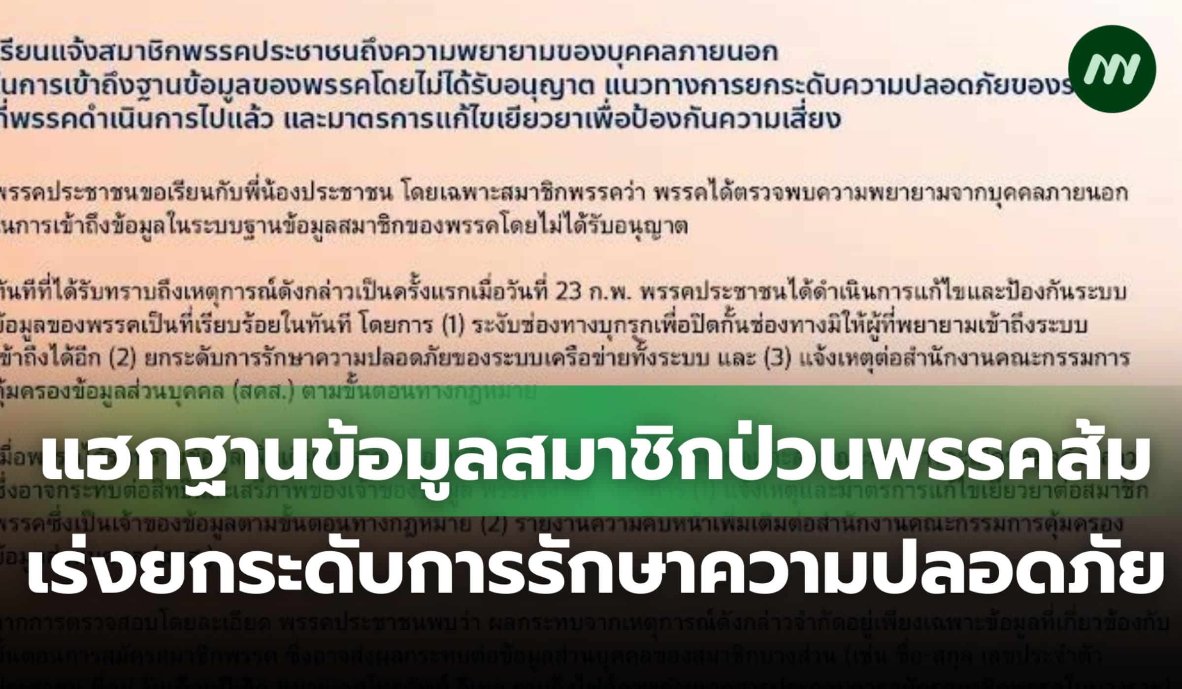 'พรรคส้ม' สกัดแฮกฐานข้อมูลสมาชิก เร่งยกระดับการรักษาความปลอดภัย
