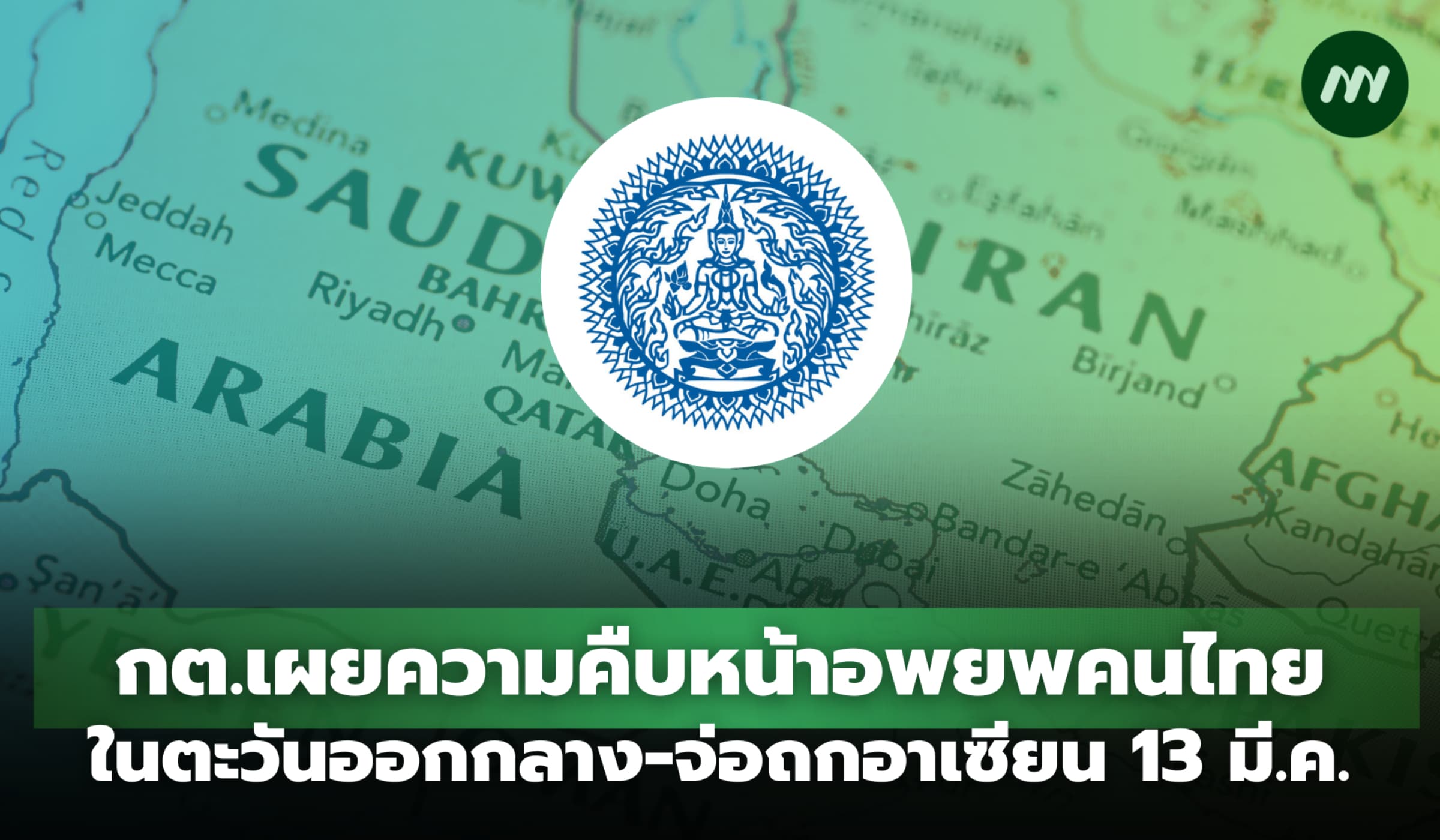 กต.เผยความคืบหน้าอพยพคนไทยในตะวันออกกลาง-จ่อถกอาเซียน 13 มี.ค.